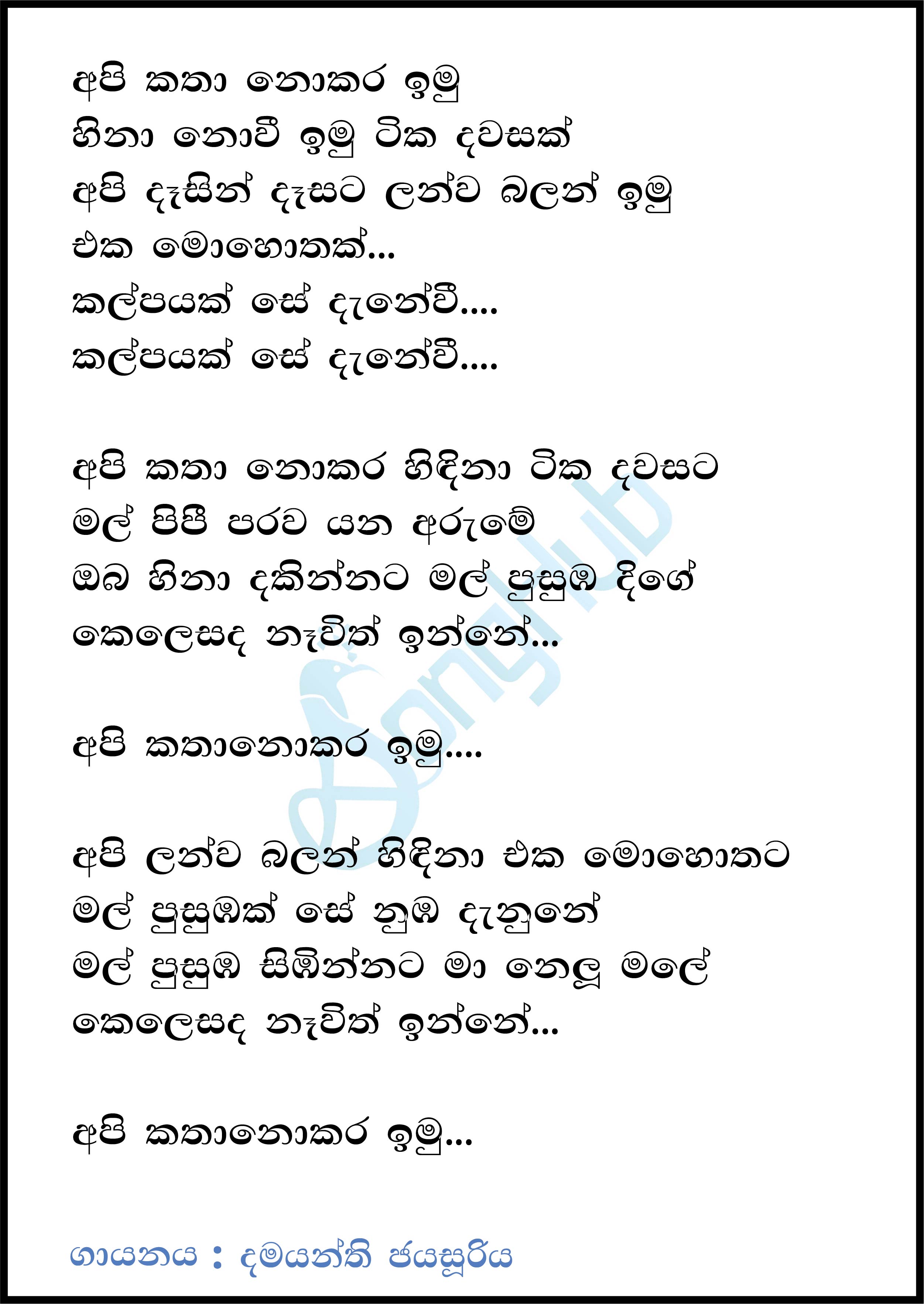 Api Katha Nokara Imu Pahugiya Degana Lyrics