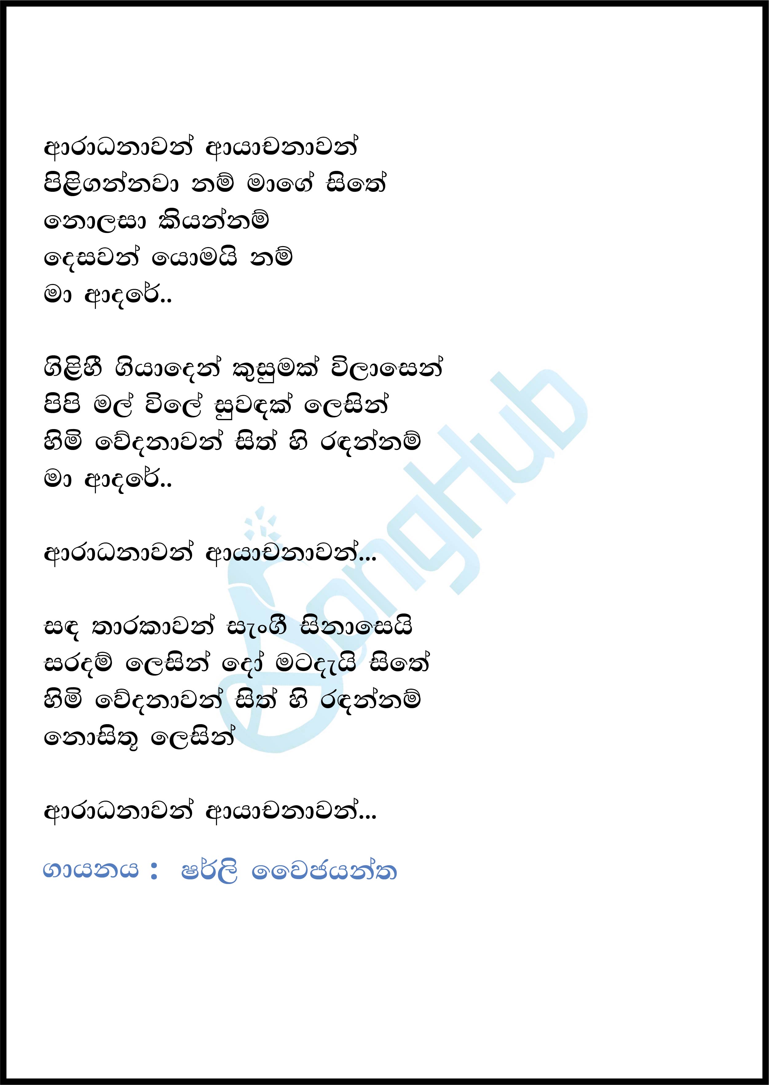 Aradanawan Ayachanawan Lyrics