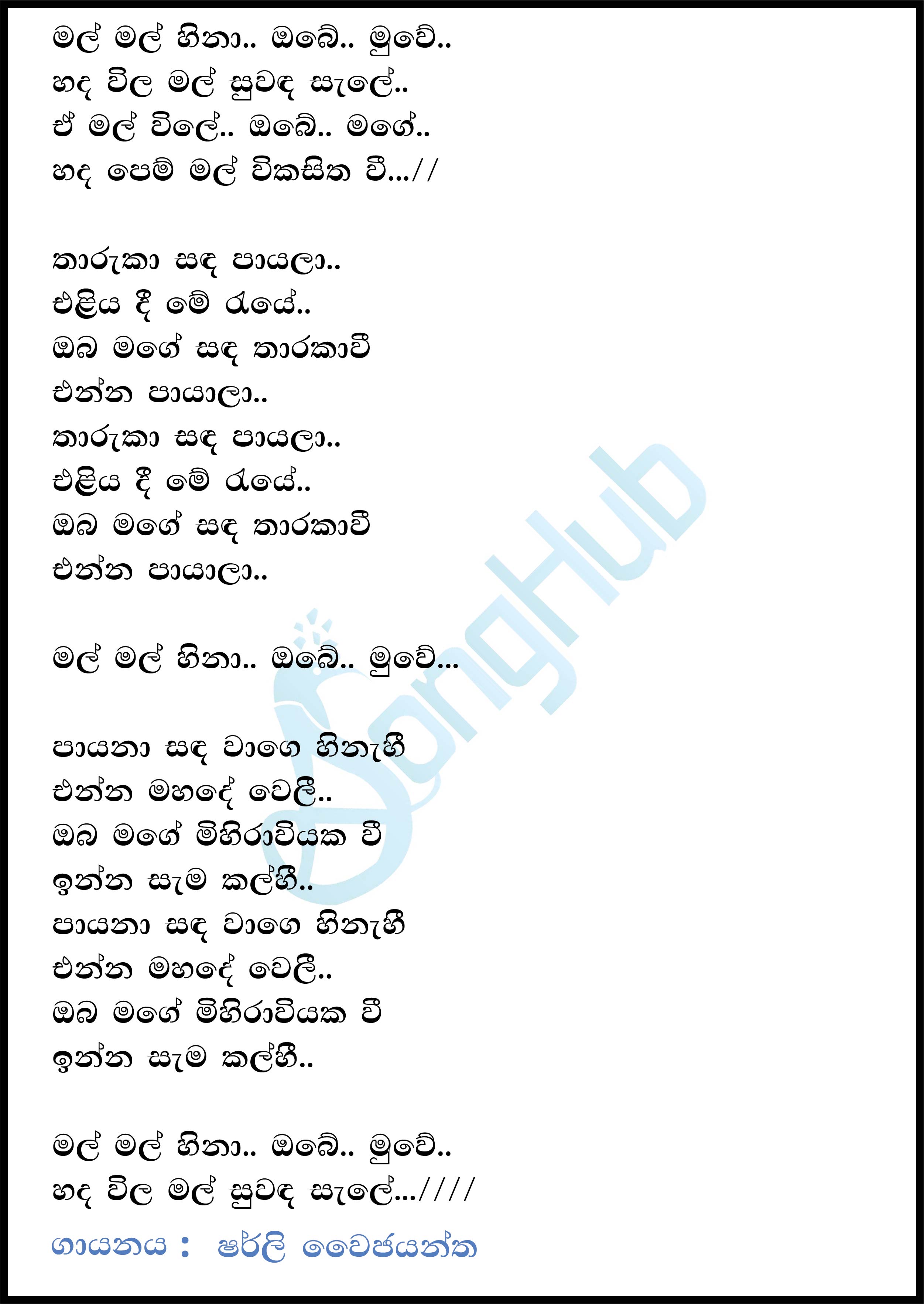 Mal Mal Hina Obe Muwe Lyrics