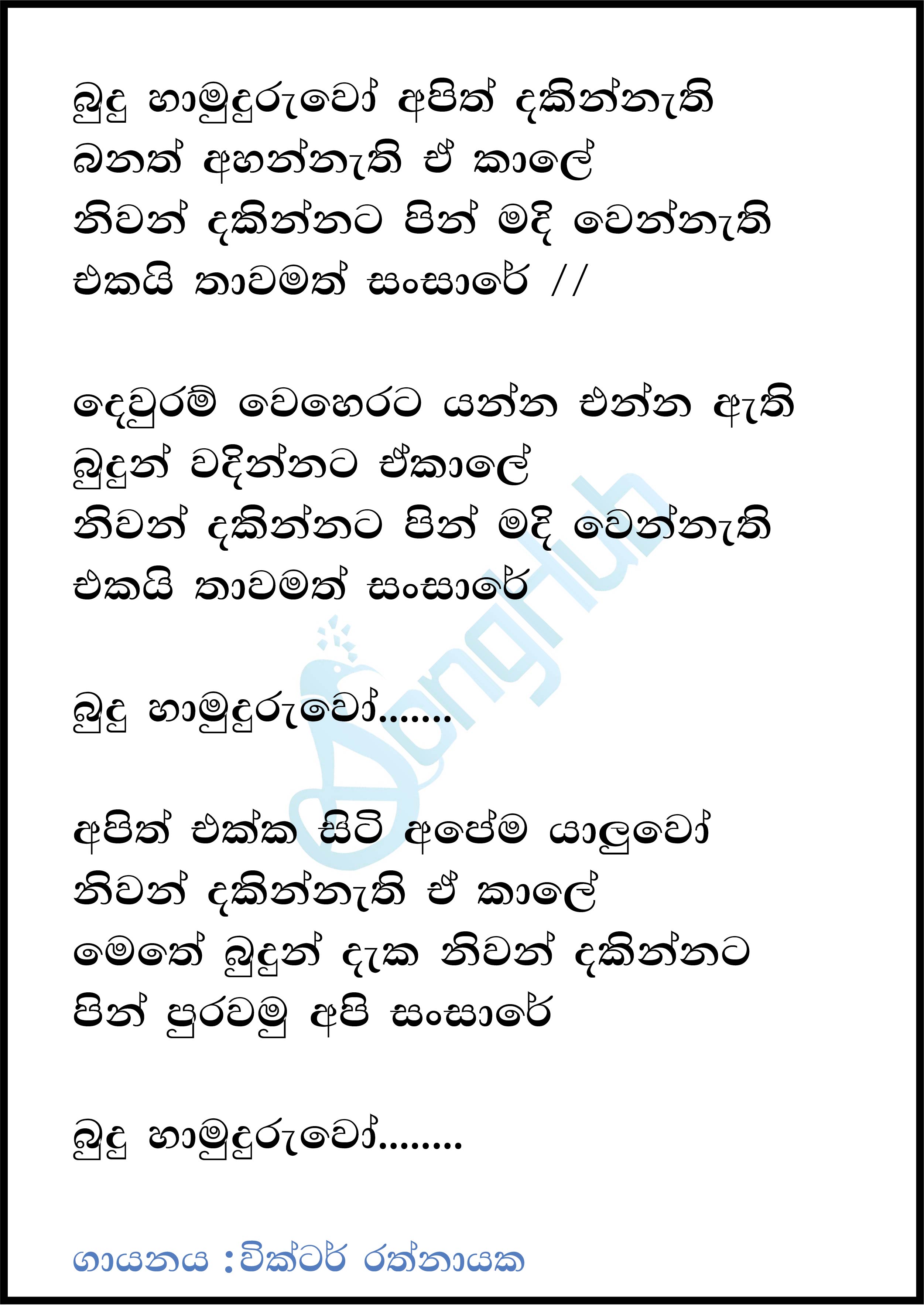 Budu Hamuduruwo Apith Dakinnathi Lyrics