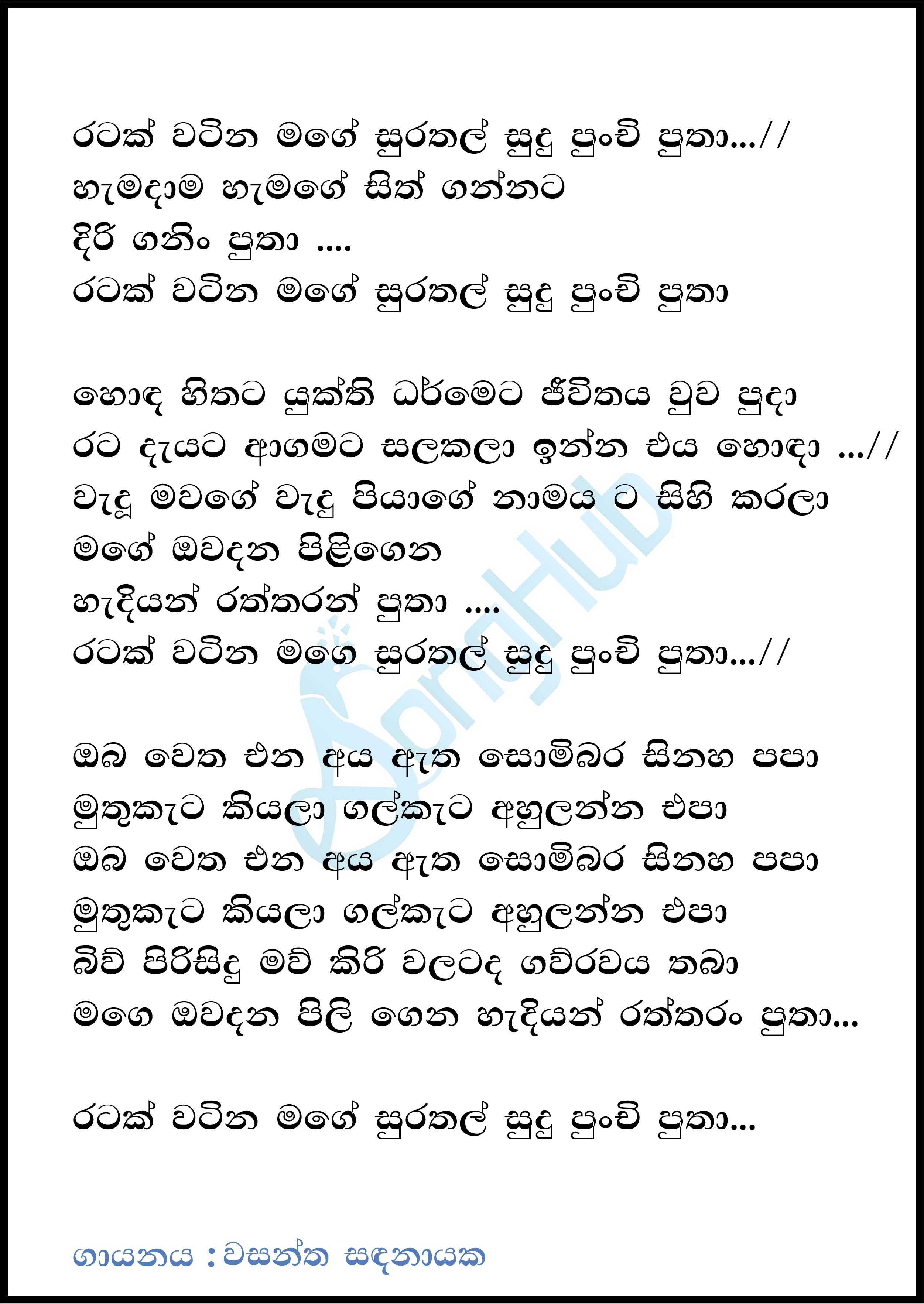 Ratak Watina Mage Surathal Lyrics