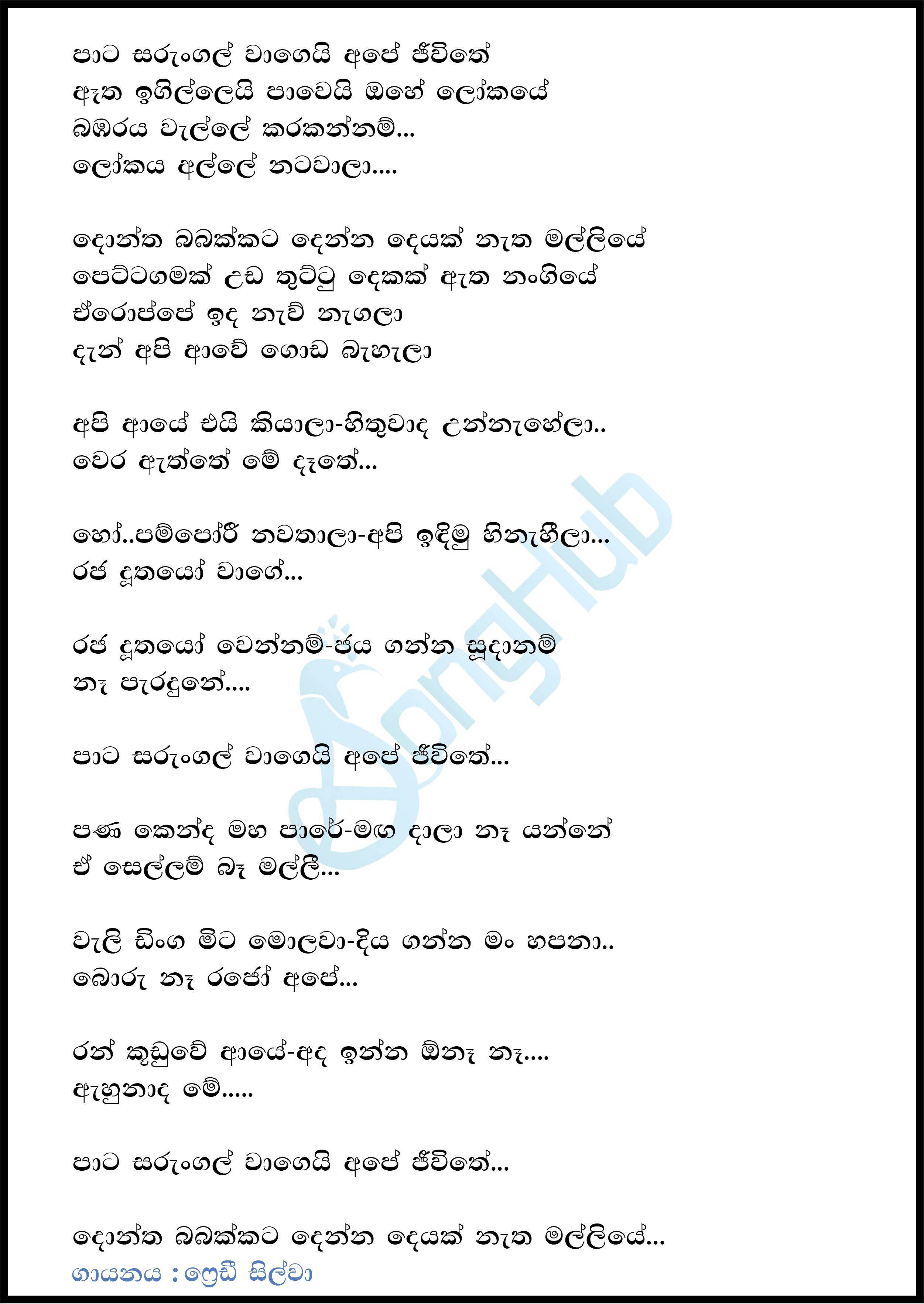 Pata Sarungal Wagei Ape Jewithe Lyrics