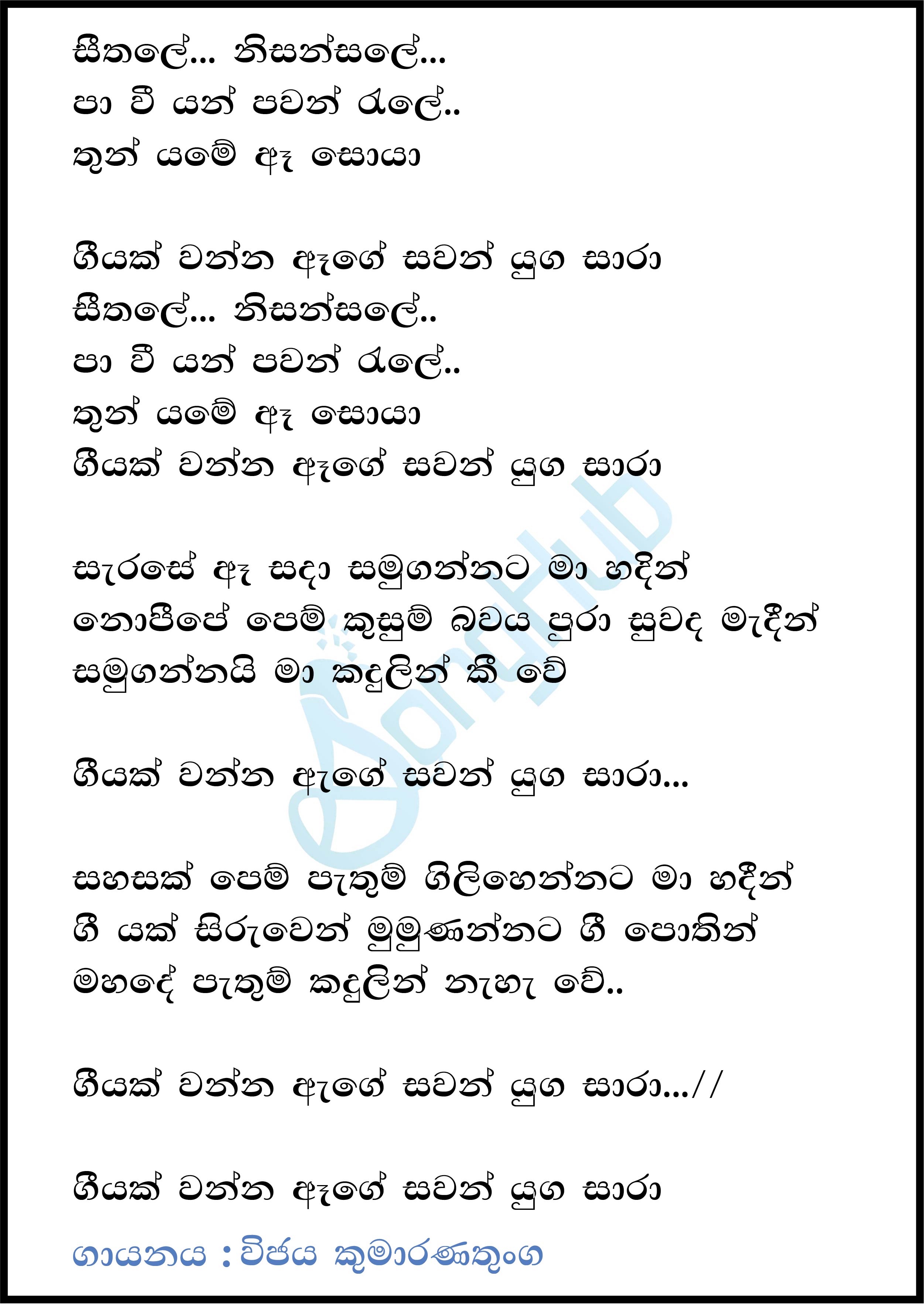 Seethale Nisansale Pavi Yai Lyrics