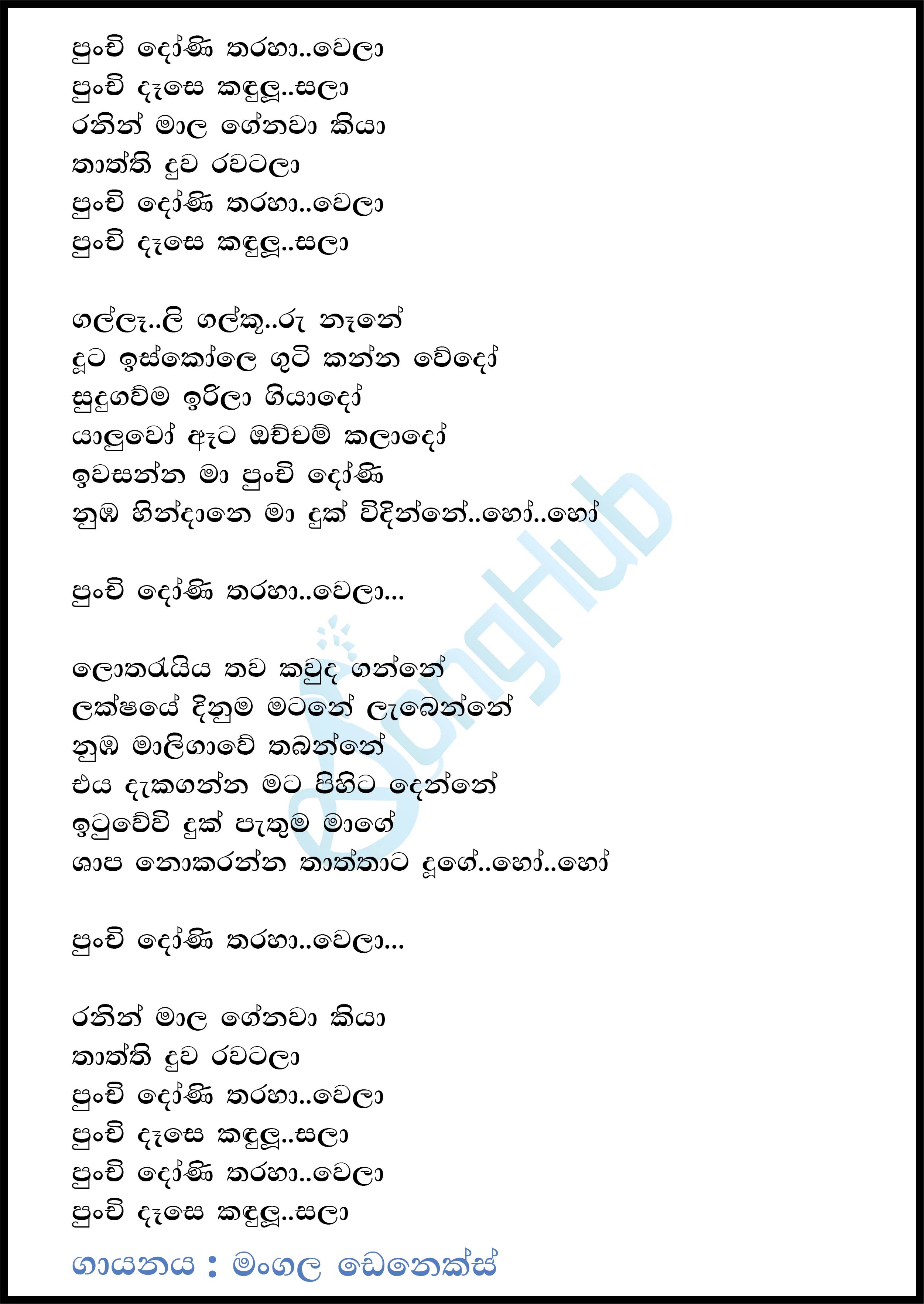 Punchi Doni Tharaha Wela - New Lyrics