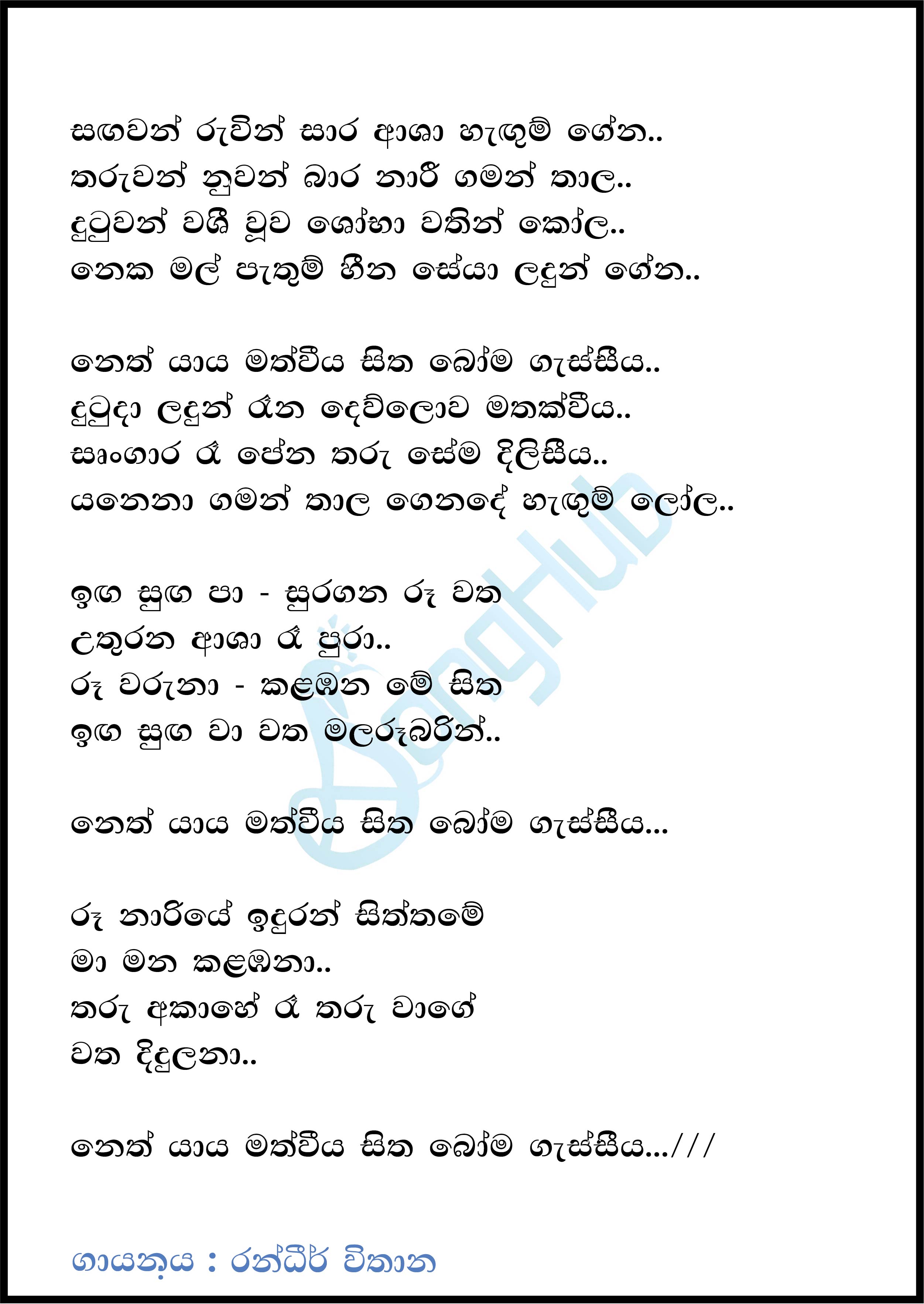 Sadawan Ruwin Sara Lyrics