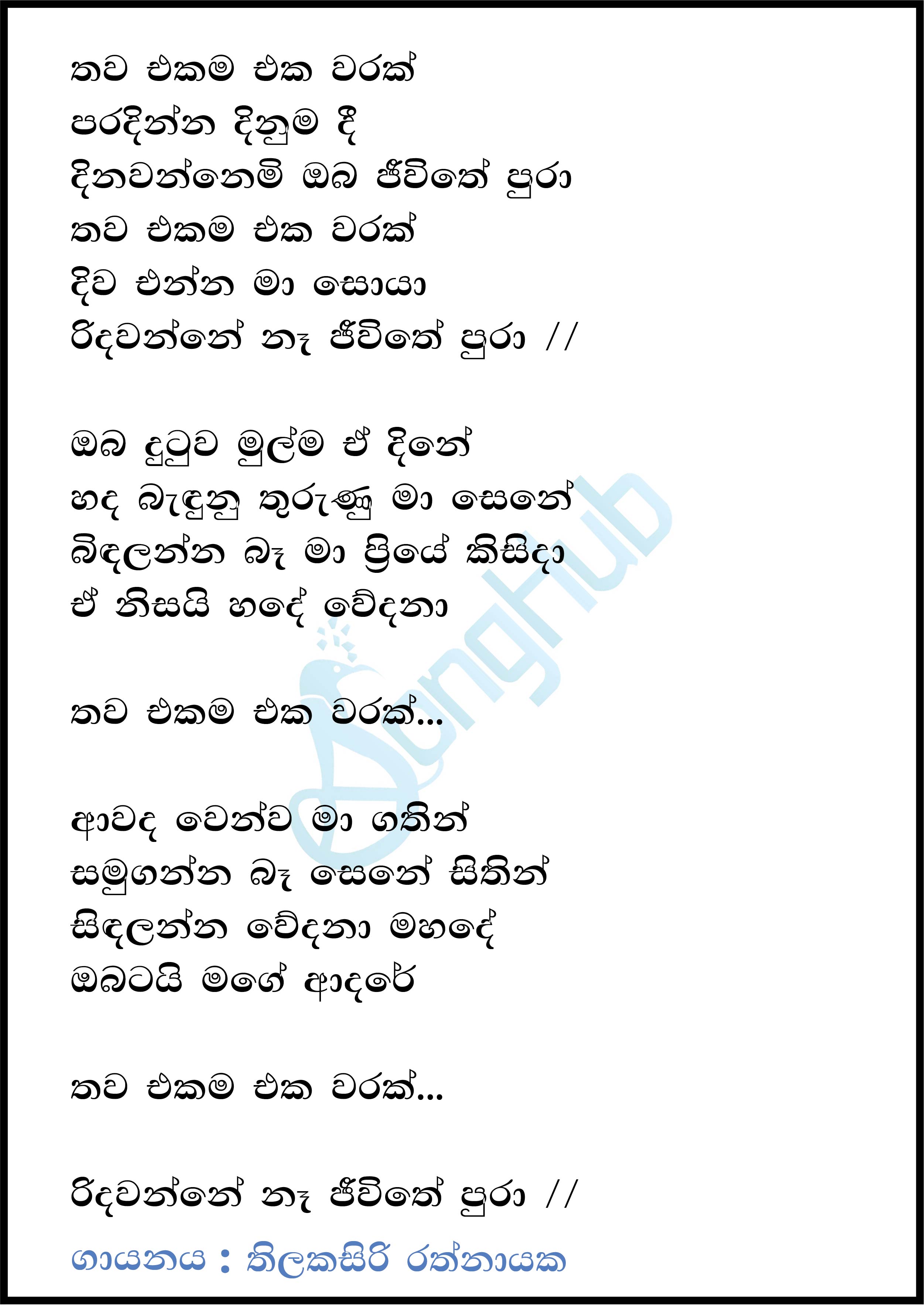 Thawa Ekama Eka Warak Lyrics