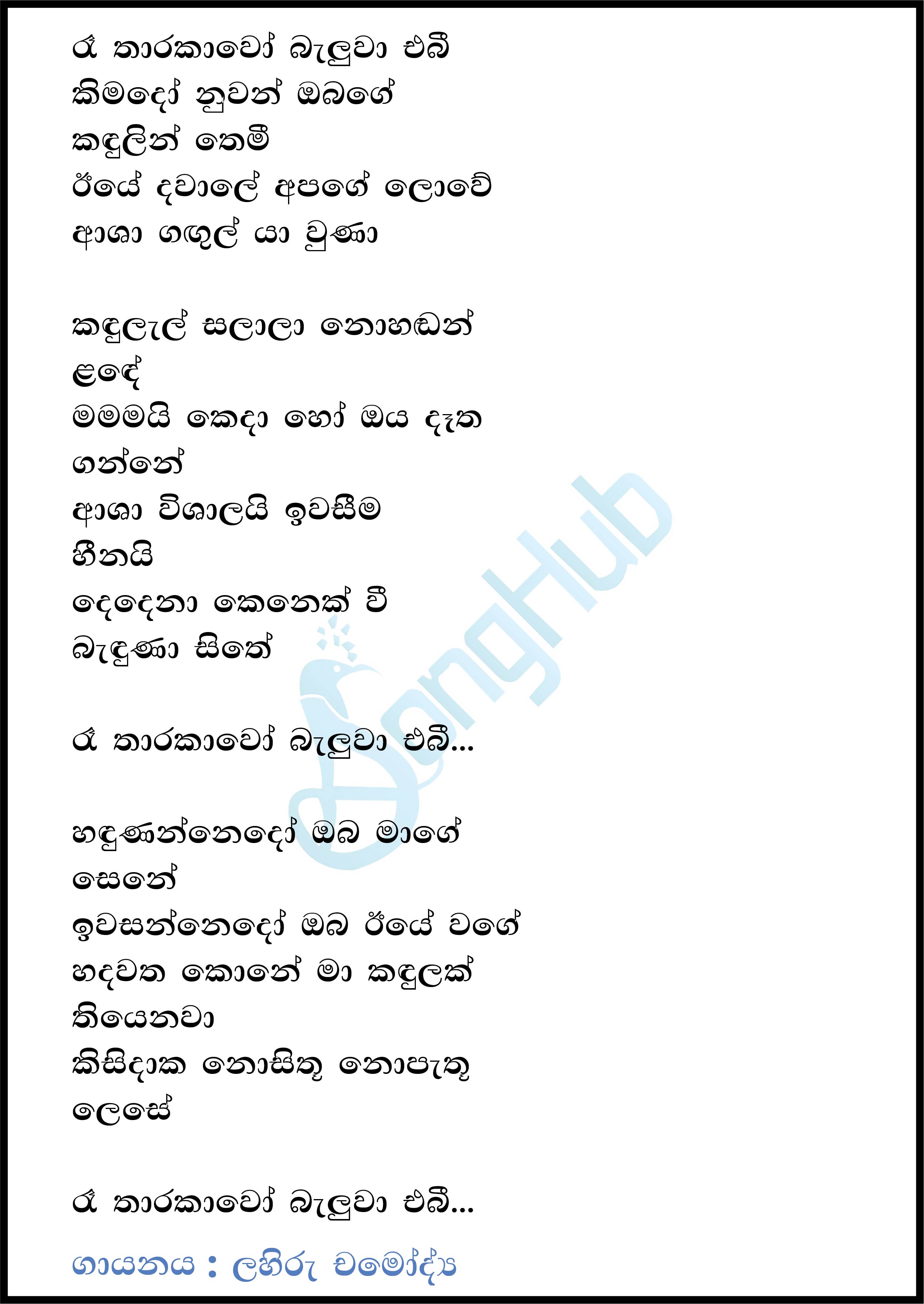 Ran Tharakawo Baluwa Ebila Lyrics