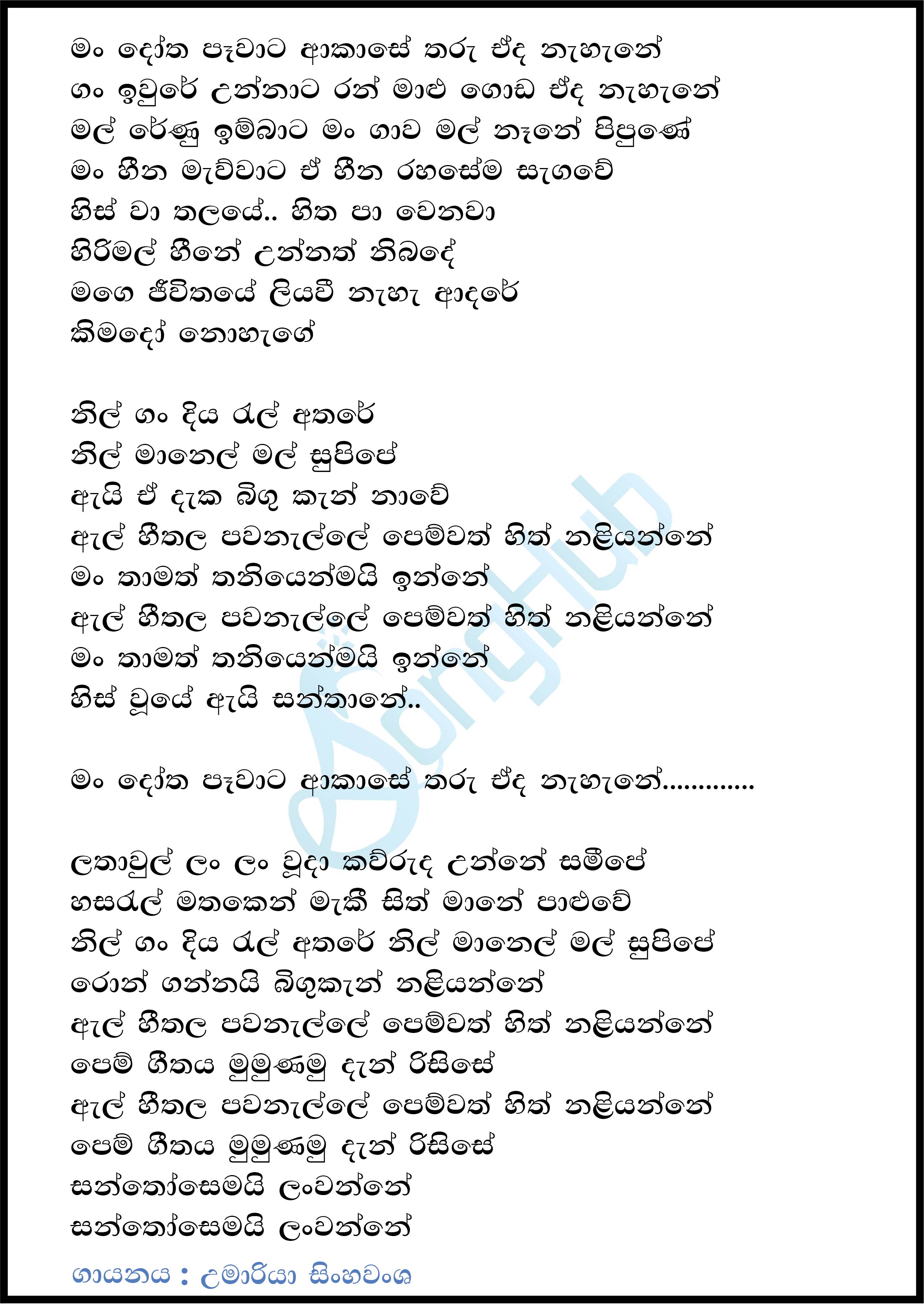 Man Dotha Pewata (Nil Gan Diya) Lyrics