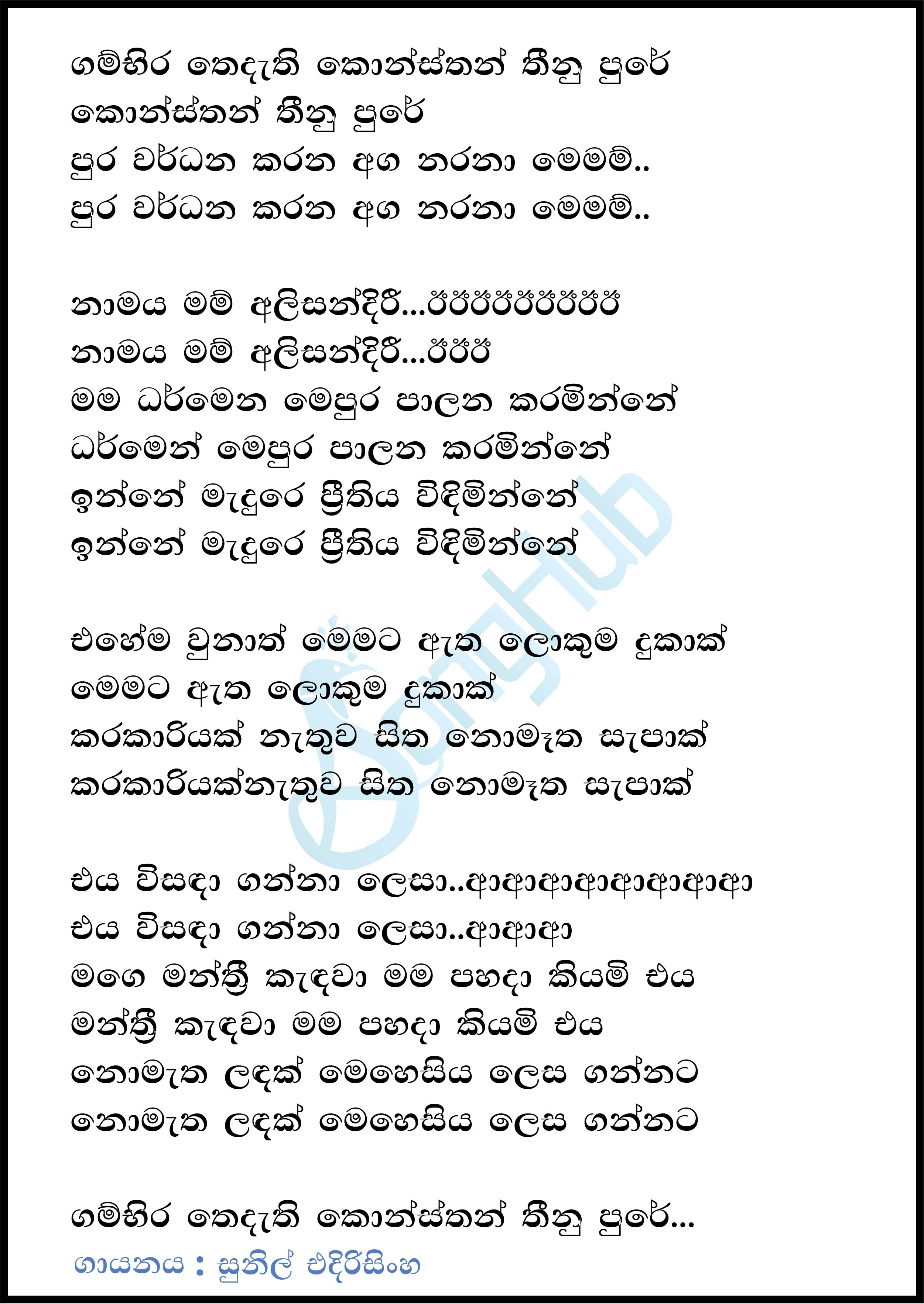 Gambira Thedathi Kosthan (Leya Saha Laya) Lyrics