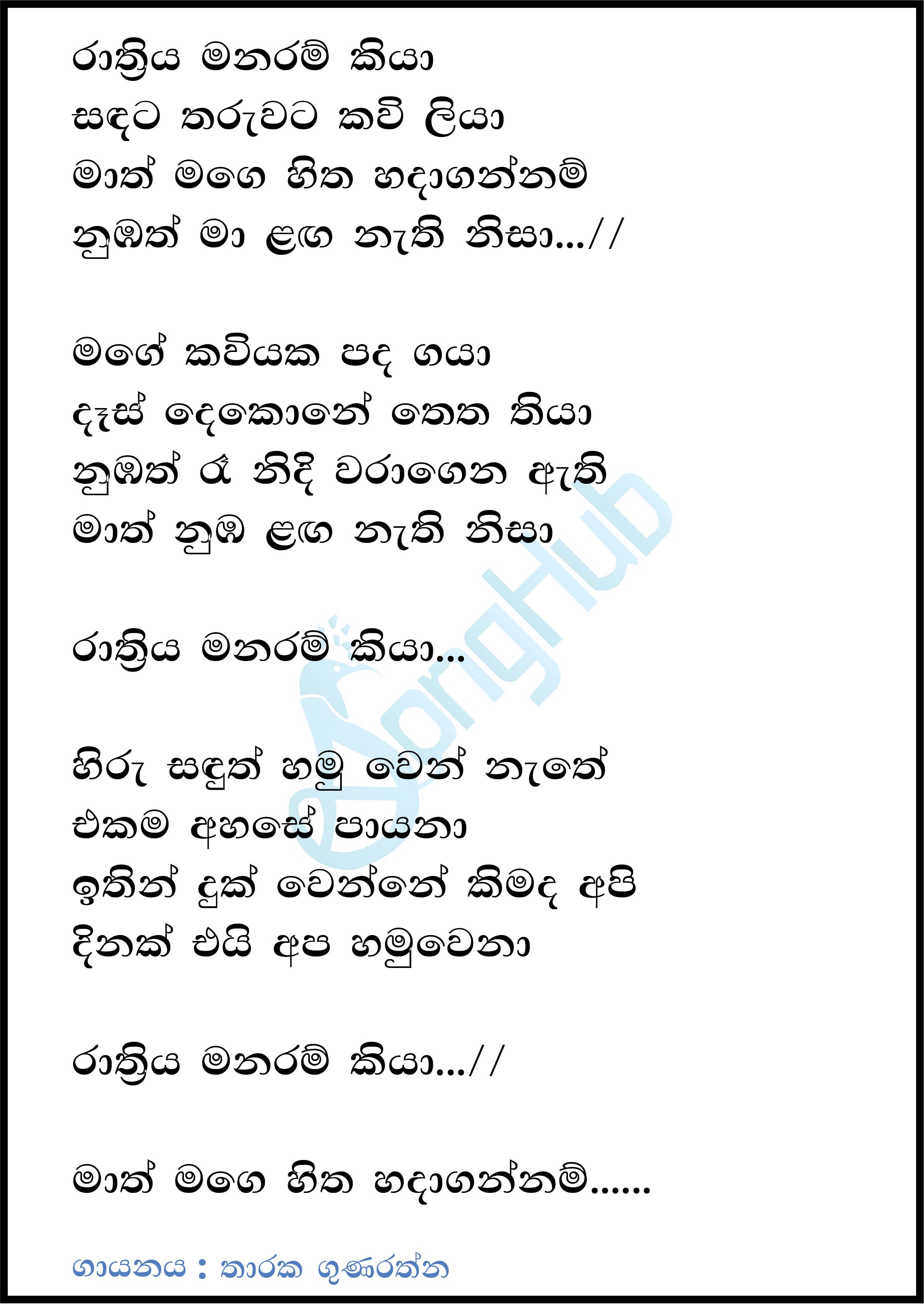 Rathriya Manaram Kiya Lyrics