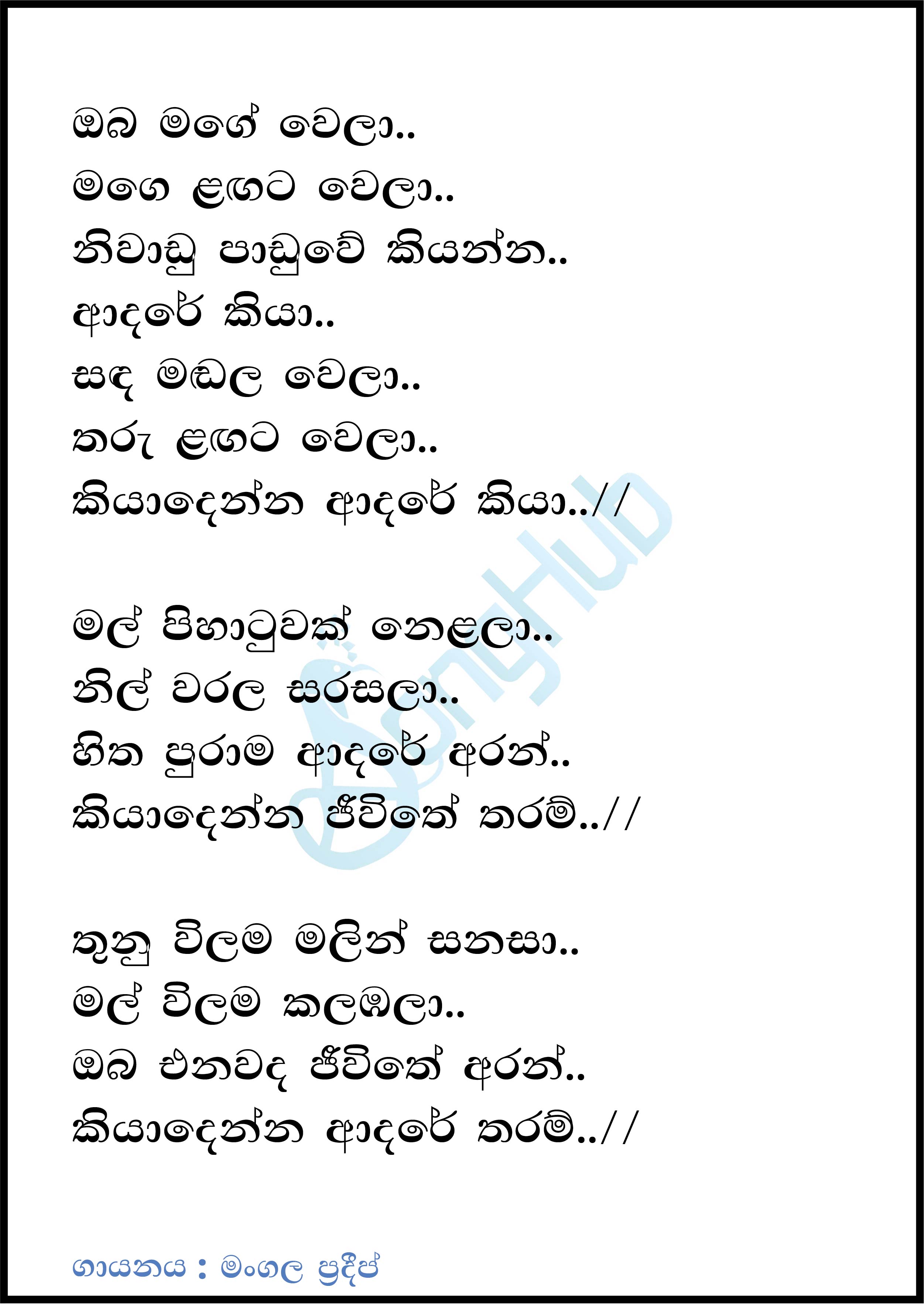 Oba Mage Wela (Dehadak Adaren) Lyrics