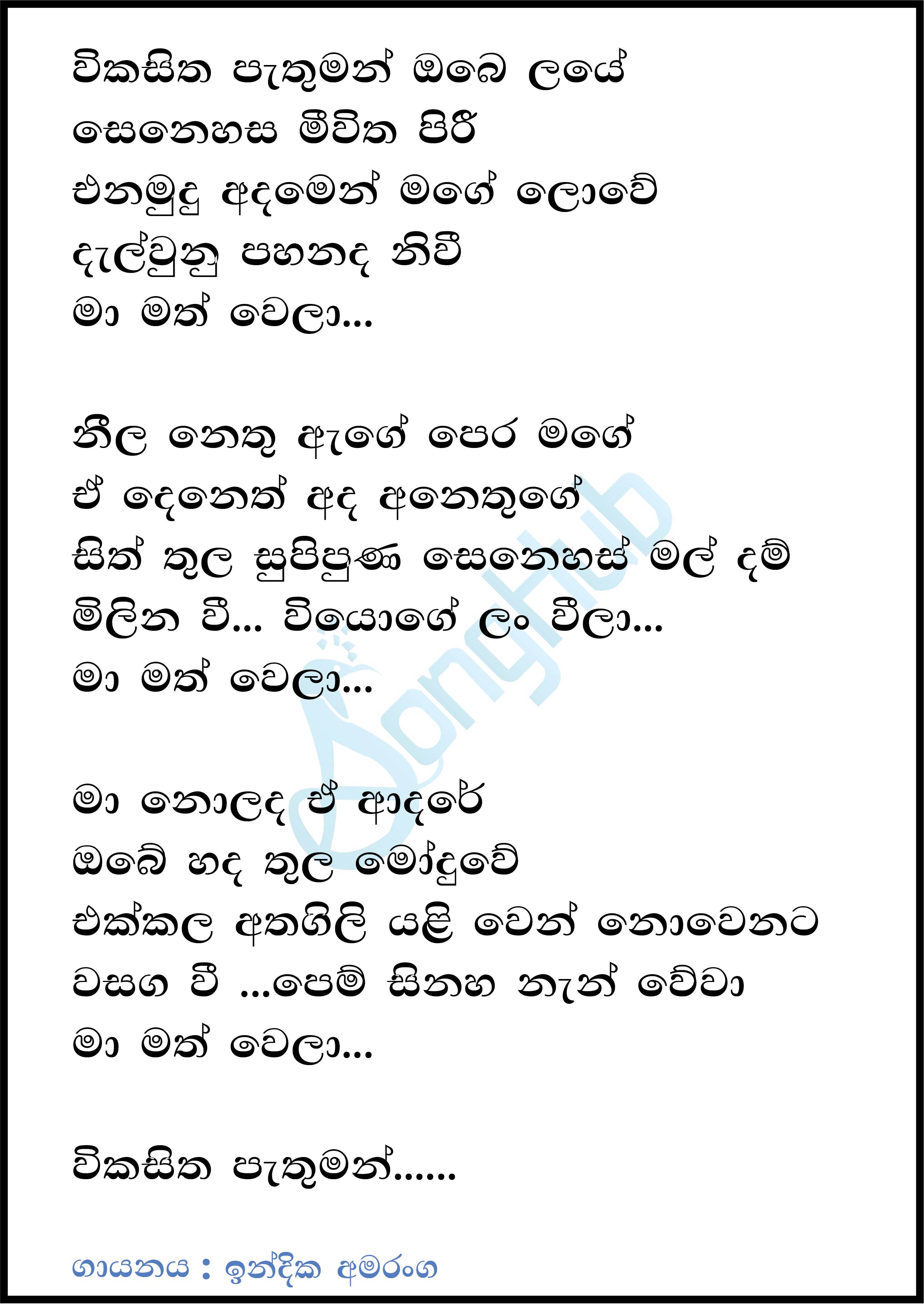 Wikasitha Pethuman (Sindu Kamare) Lyrics