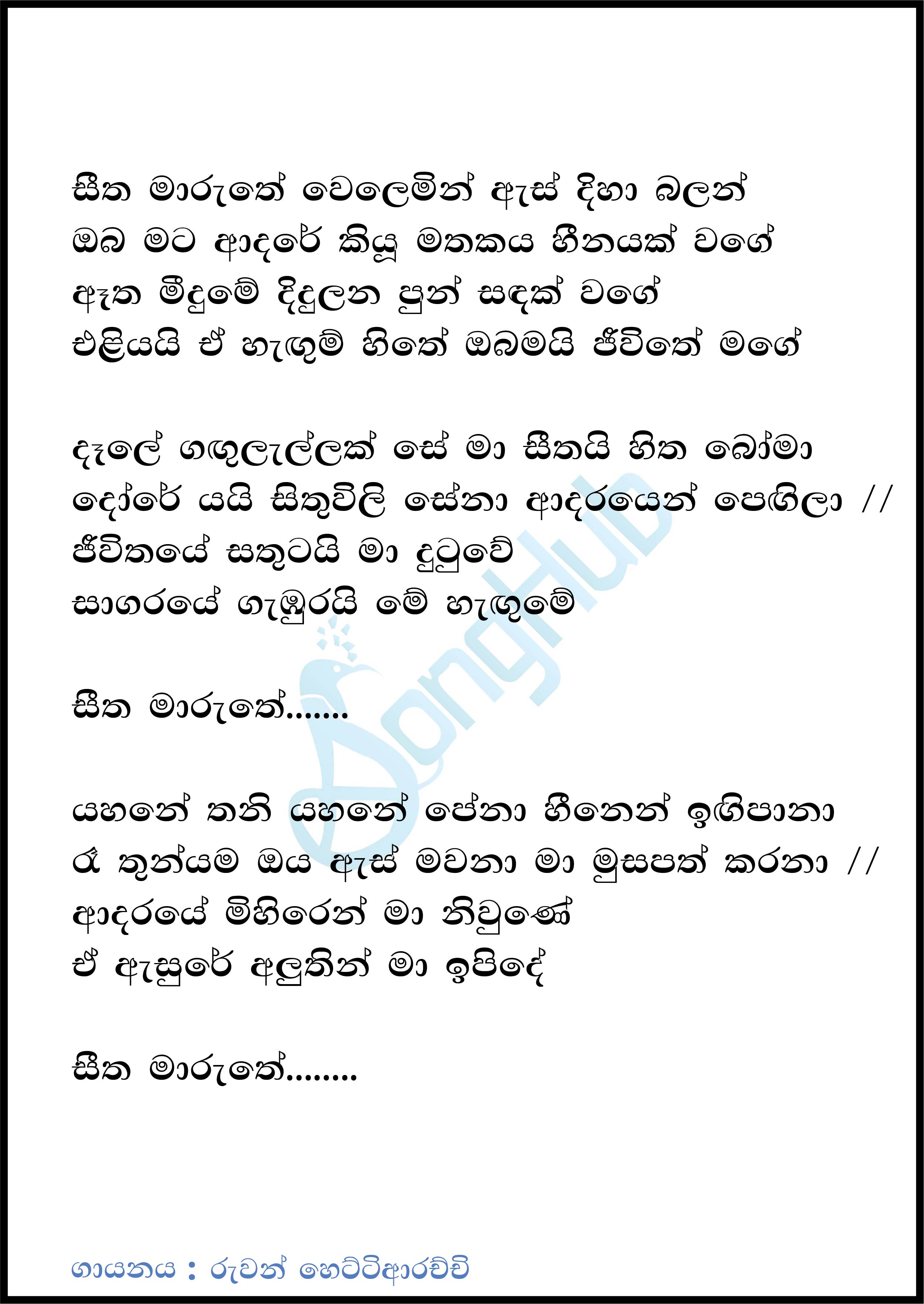 Seetha Maruthe (Acoustica Unlimited) Lyrics