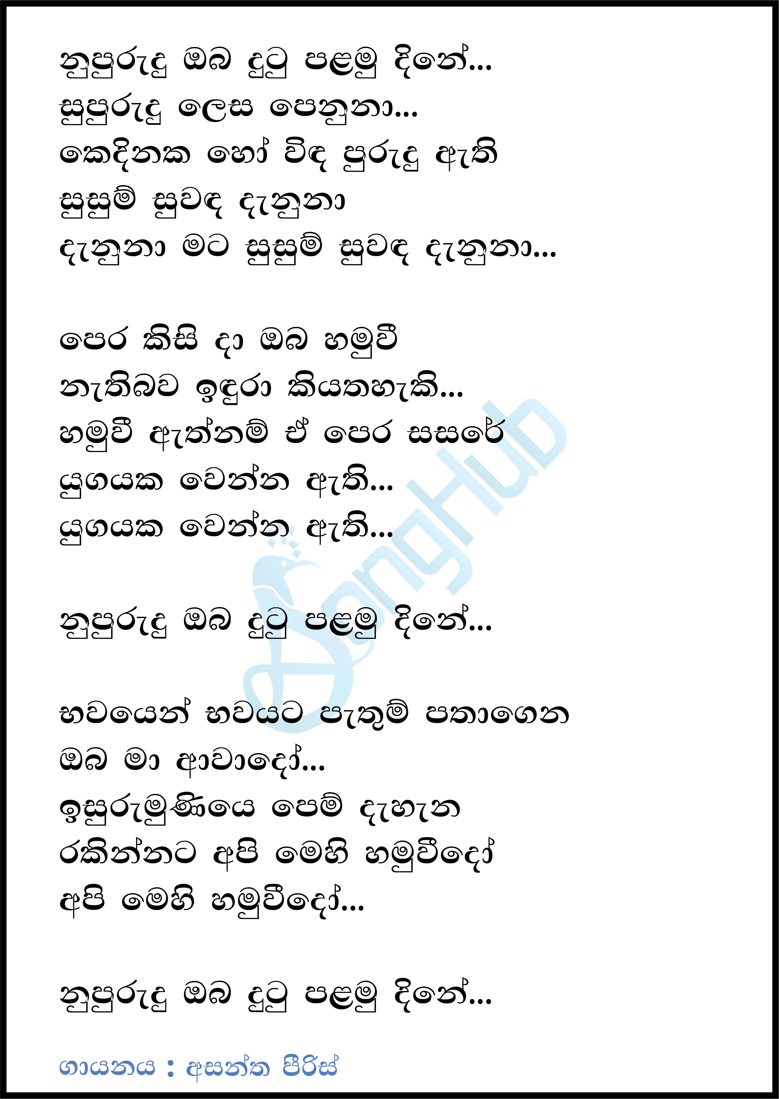 Nupurudu Oba Dutu (Acoustica Unlimited) Lyrics