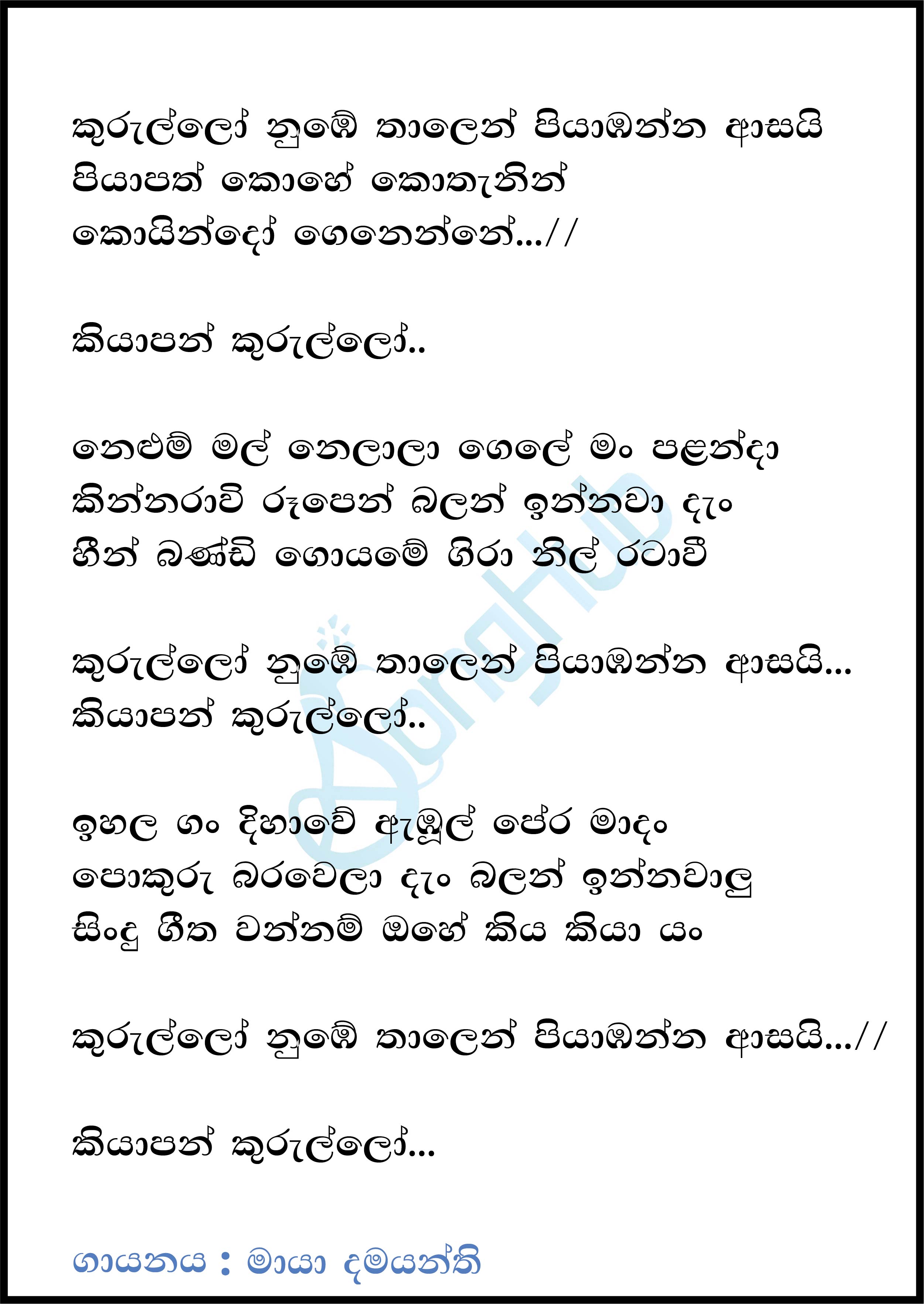 Kurullo Obe Thalen (Leya Saha Laya) Lyrics