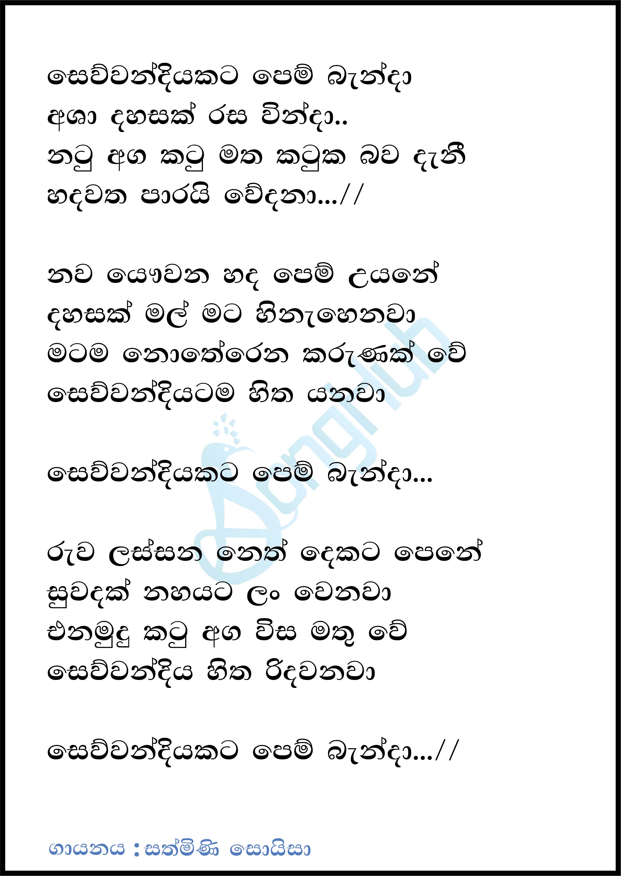 Sewwandiyakata Pem Banda (Leya Saha Laya) Lyrics