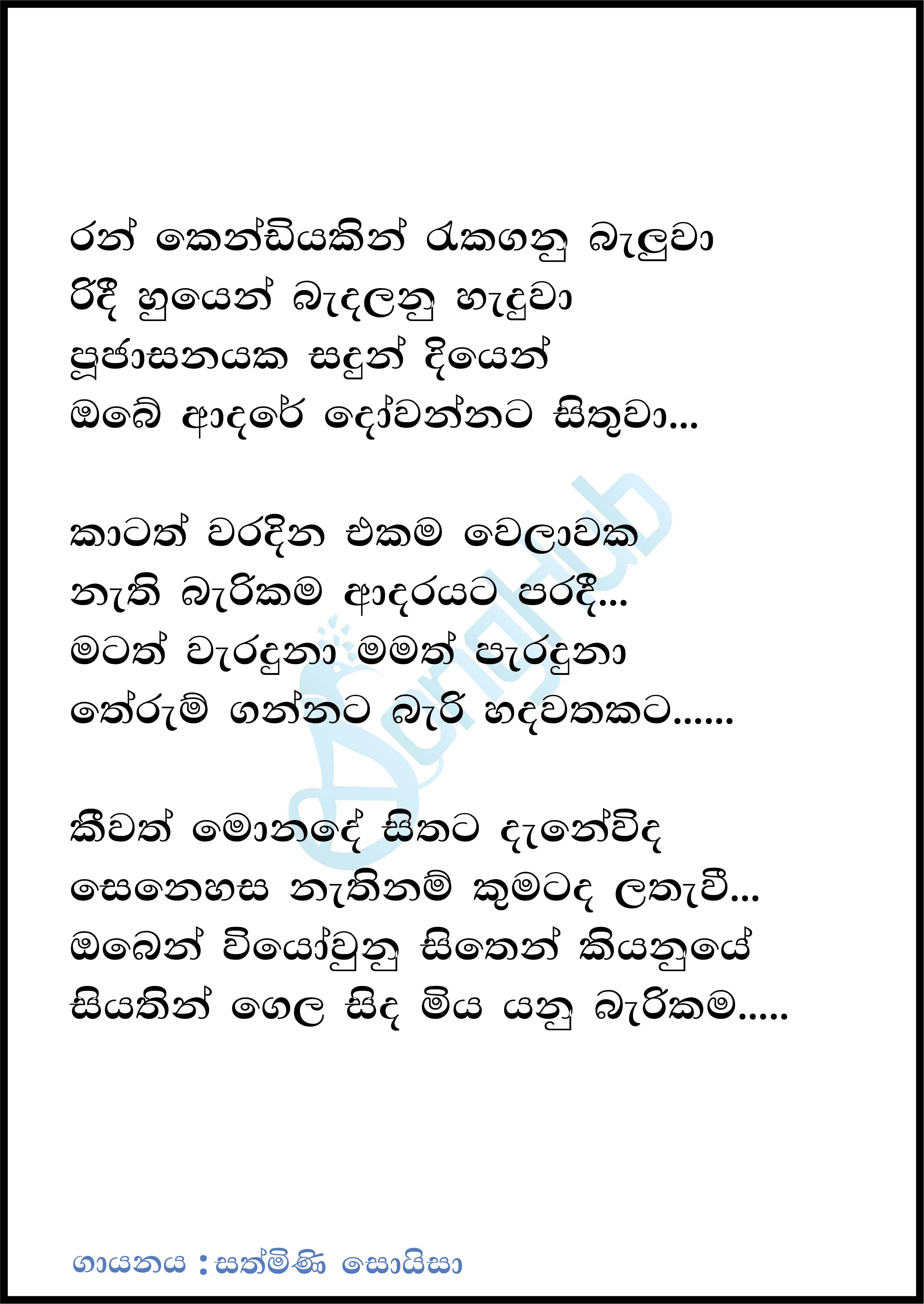 Ran Kendiyakin (Leya Saha Laya) Lyrics