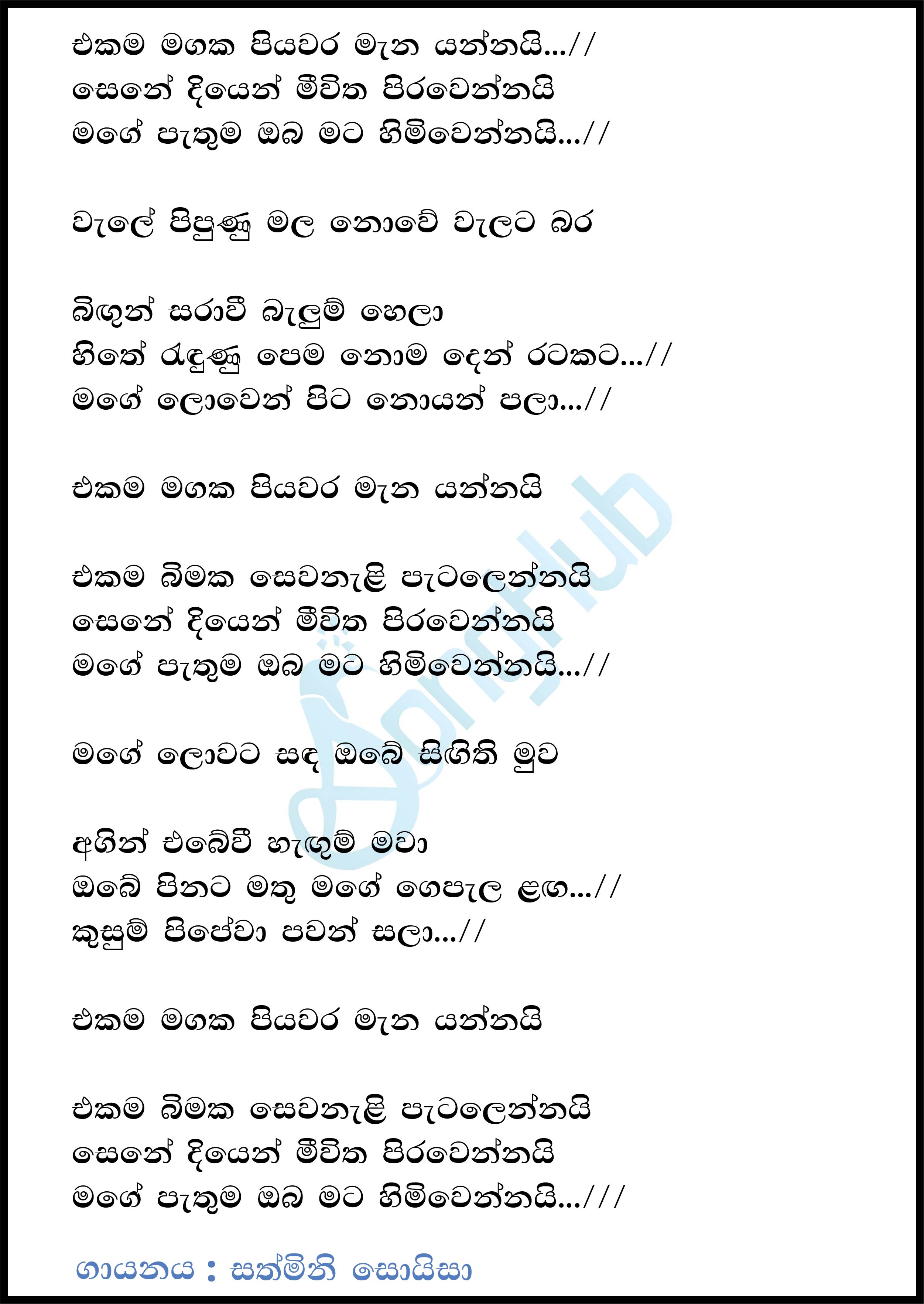 Ekama Magaka (Leya Saha Laya) Lyrics