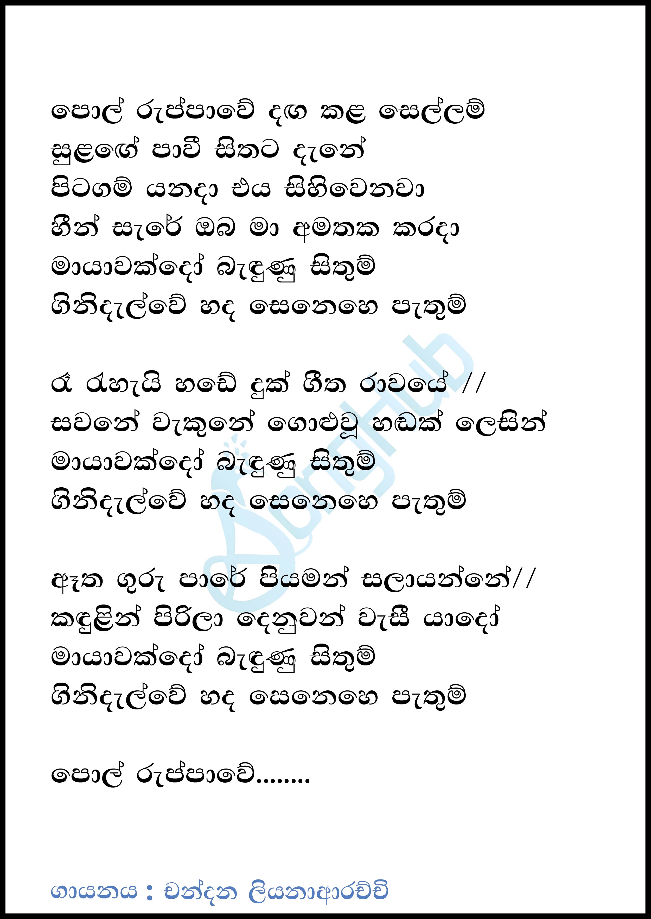 Pol Ruppawe Danga (Acoustica Unlimited) Lyrics