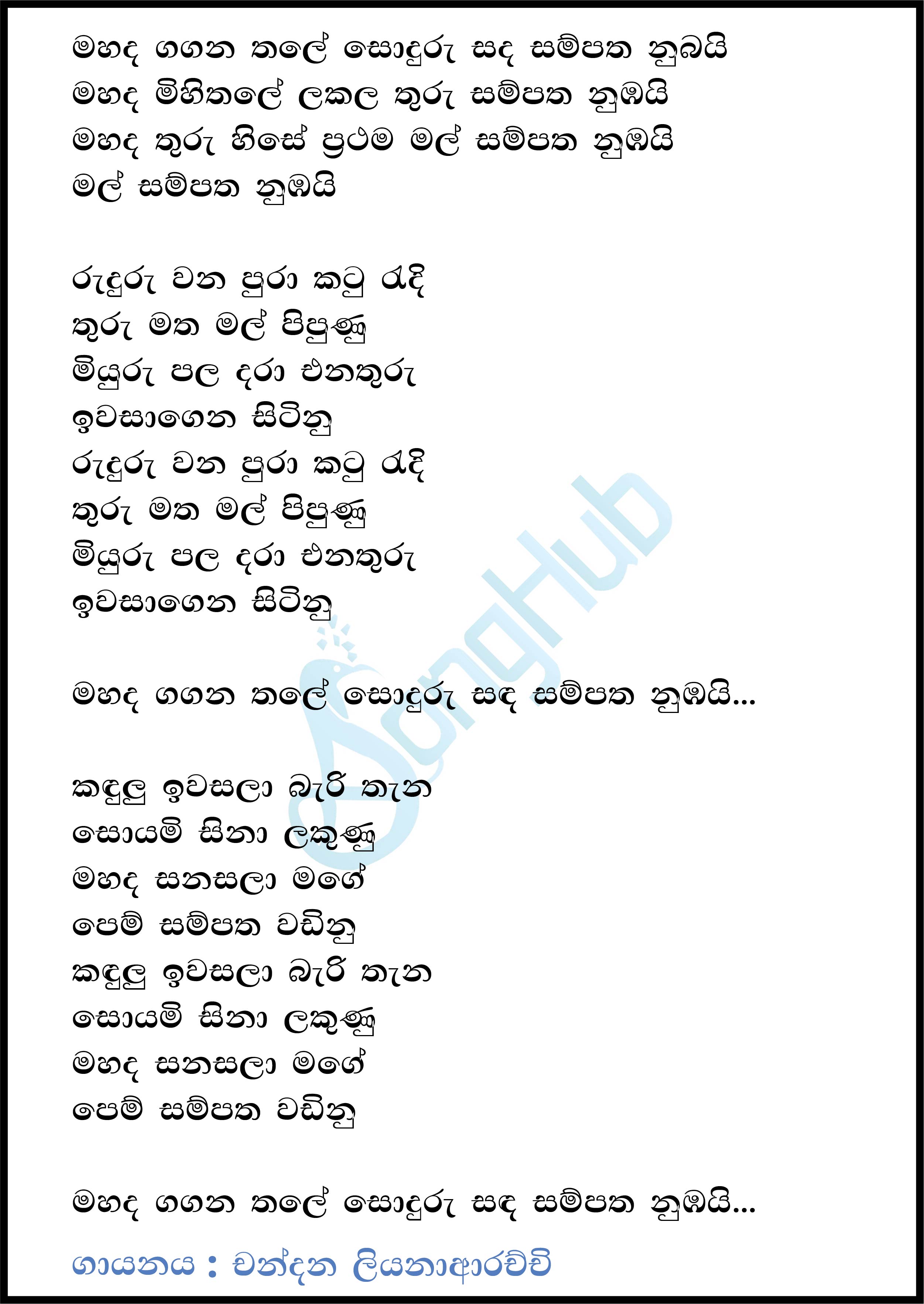 Mahada Gagana Thale (Acoustica Unlimited) Lyrics