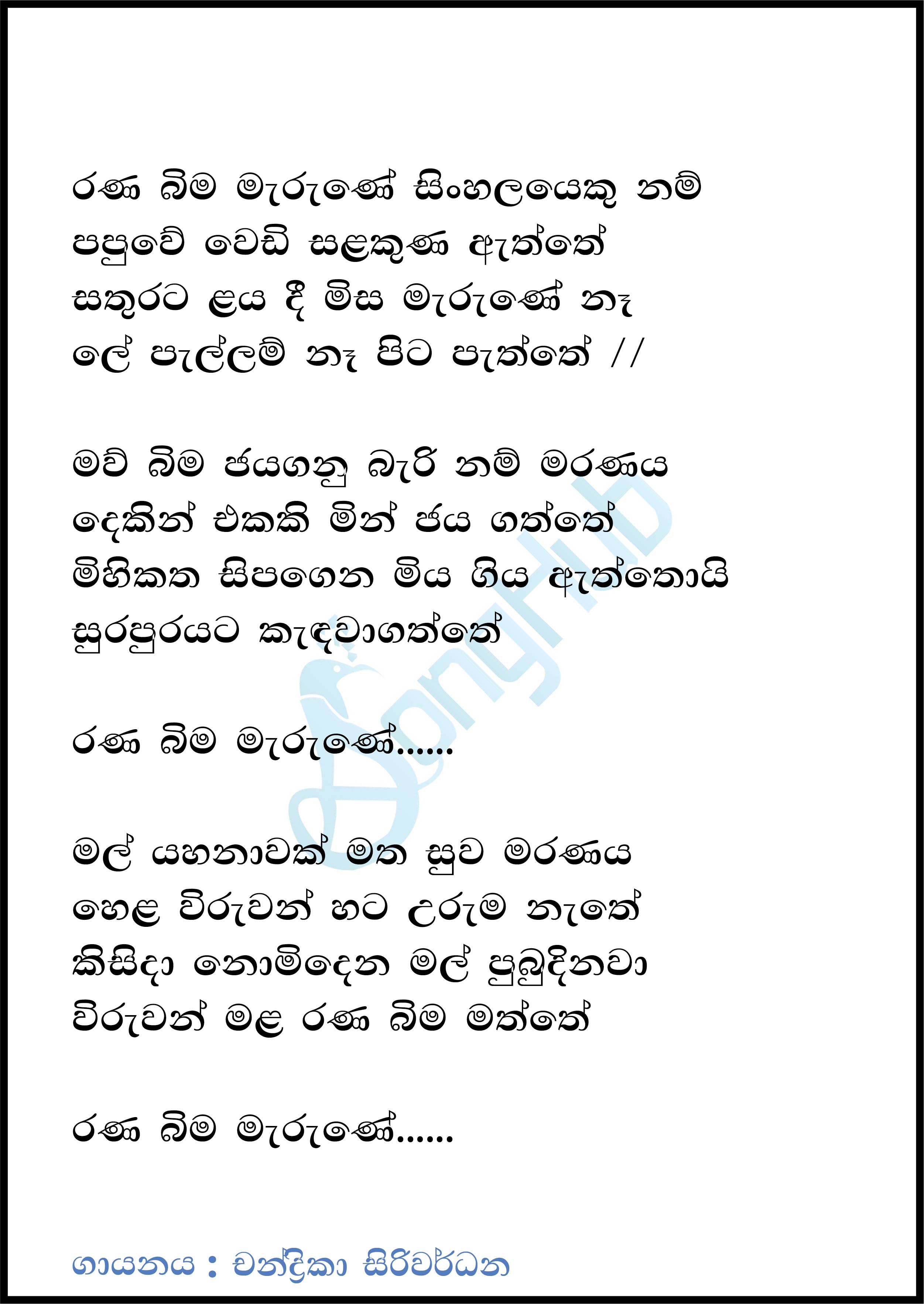 Ranabima Marune (Sulan Kurullo) Lyrics