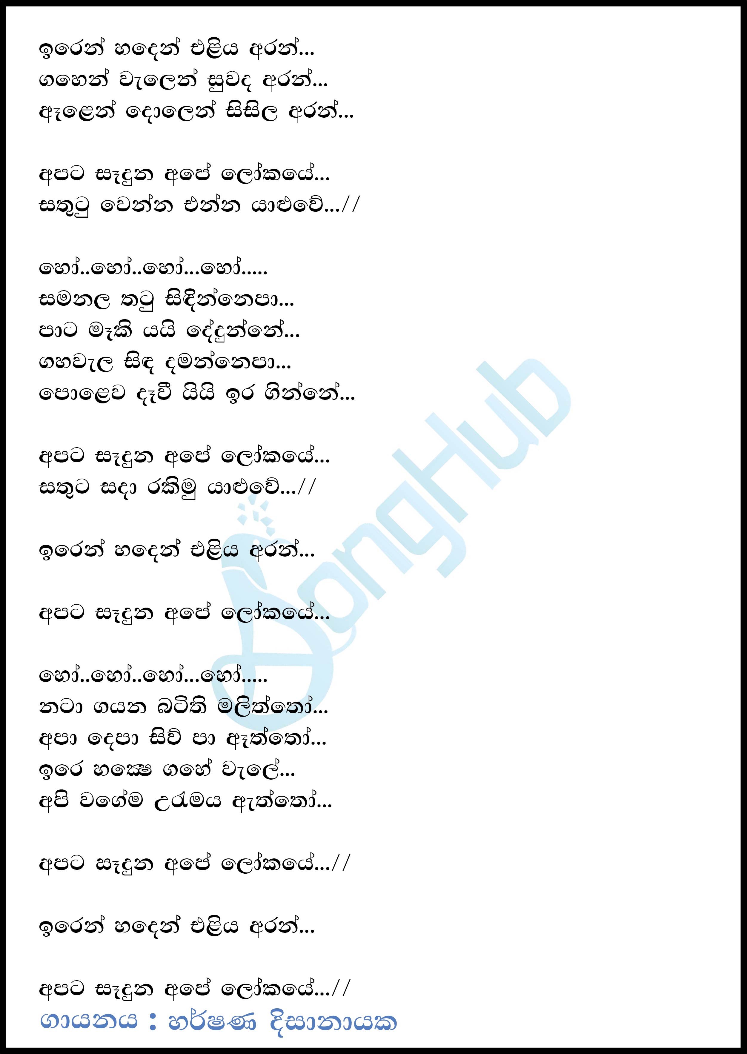 Iren Handen Eliya Aran (Sooriya Arana) Lyrics