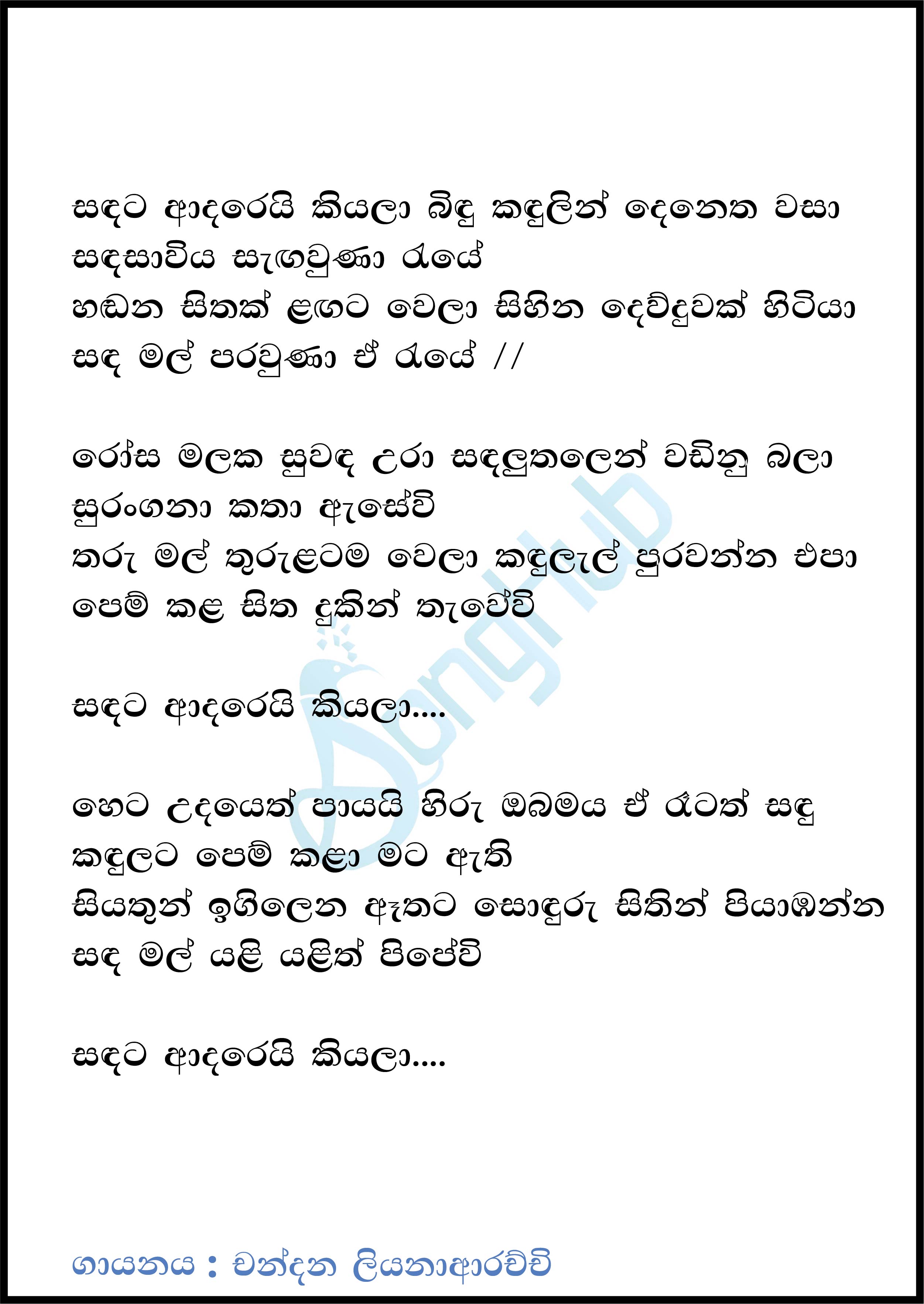 Sandata Adarei Kiyala (Cassette Eka) Lyrics