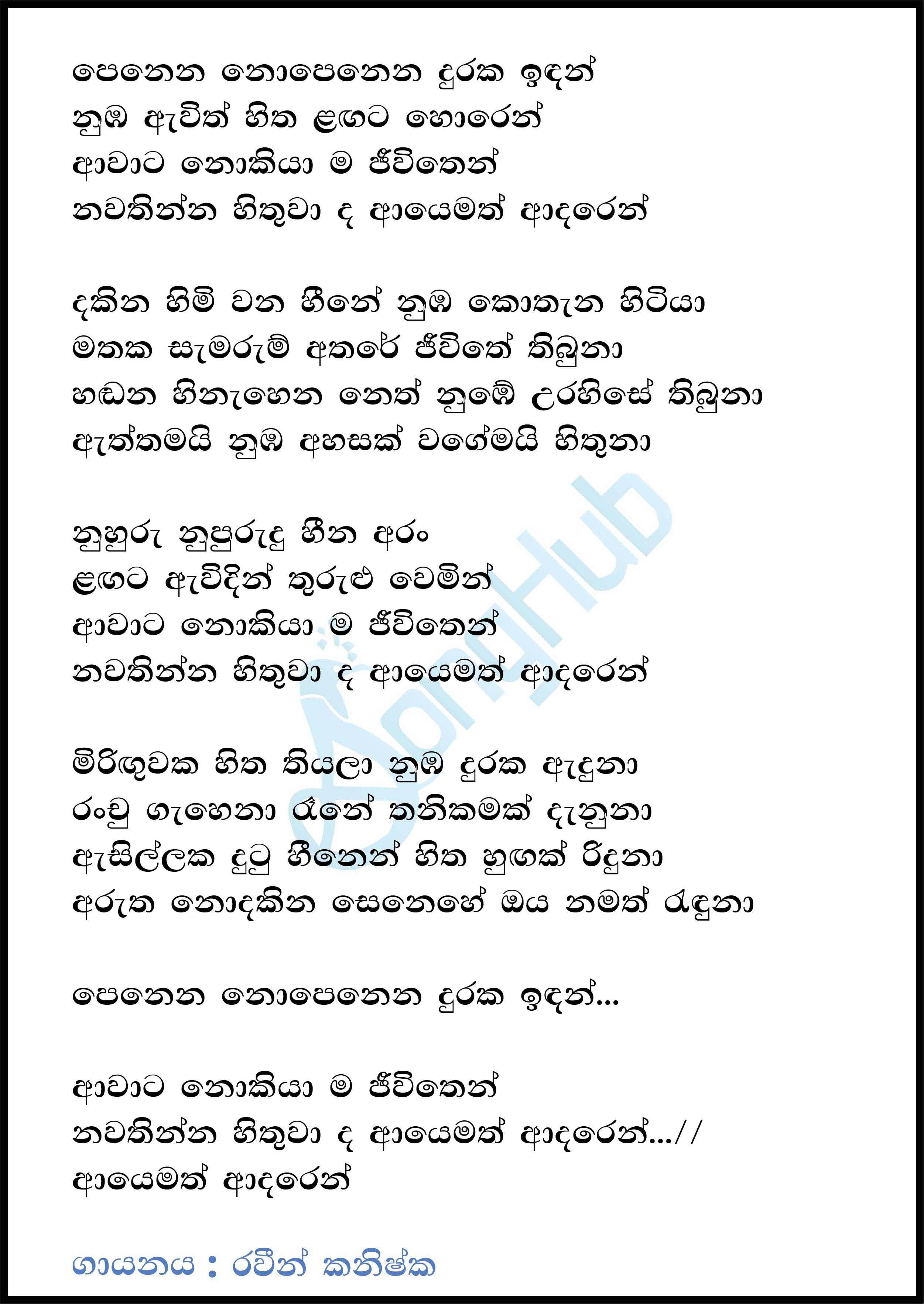 Penena Nopenena Duraka Idan (Sihinayaki Re) Lyrics