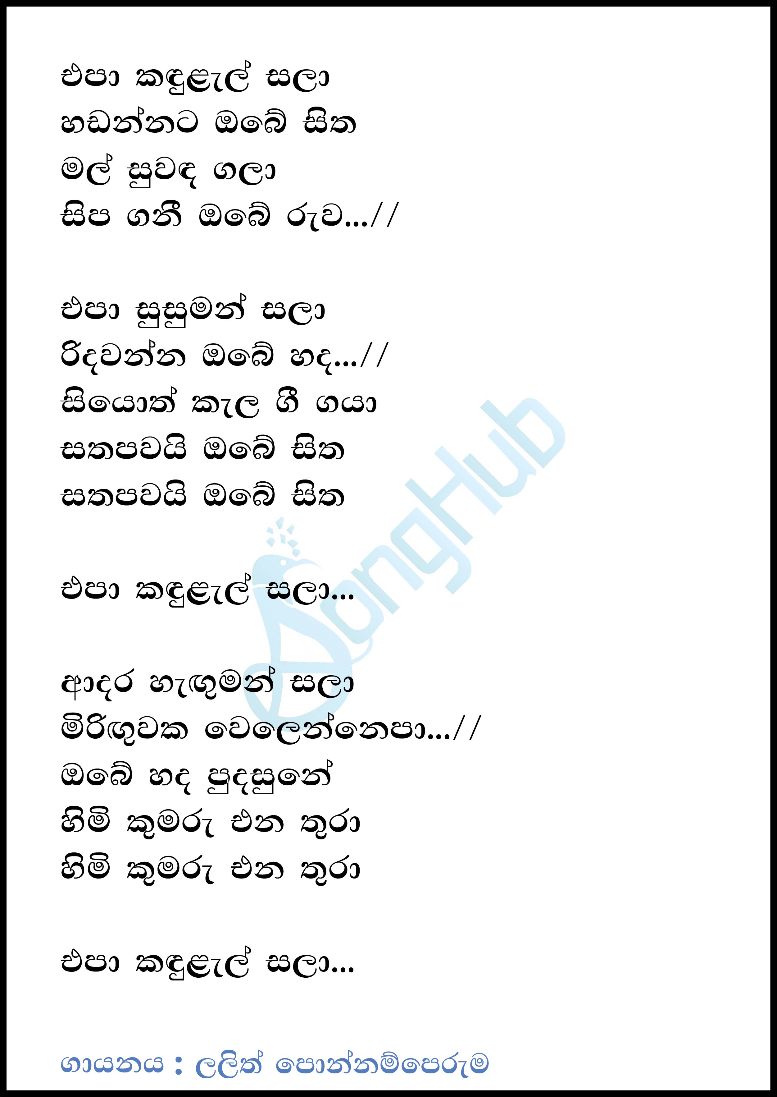 Kandulel Sala (Sindu Kamare) Lyrics