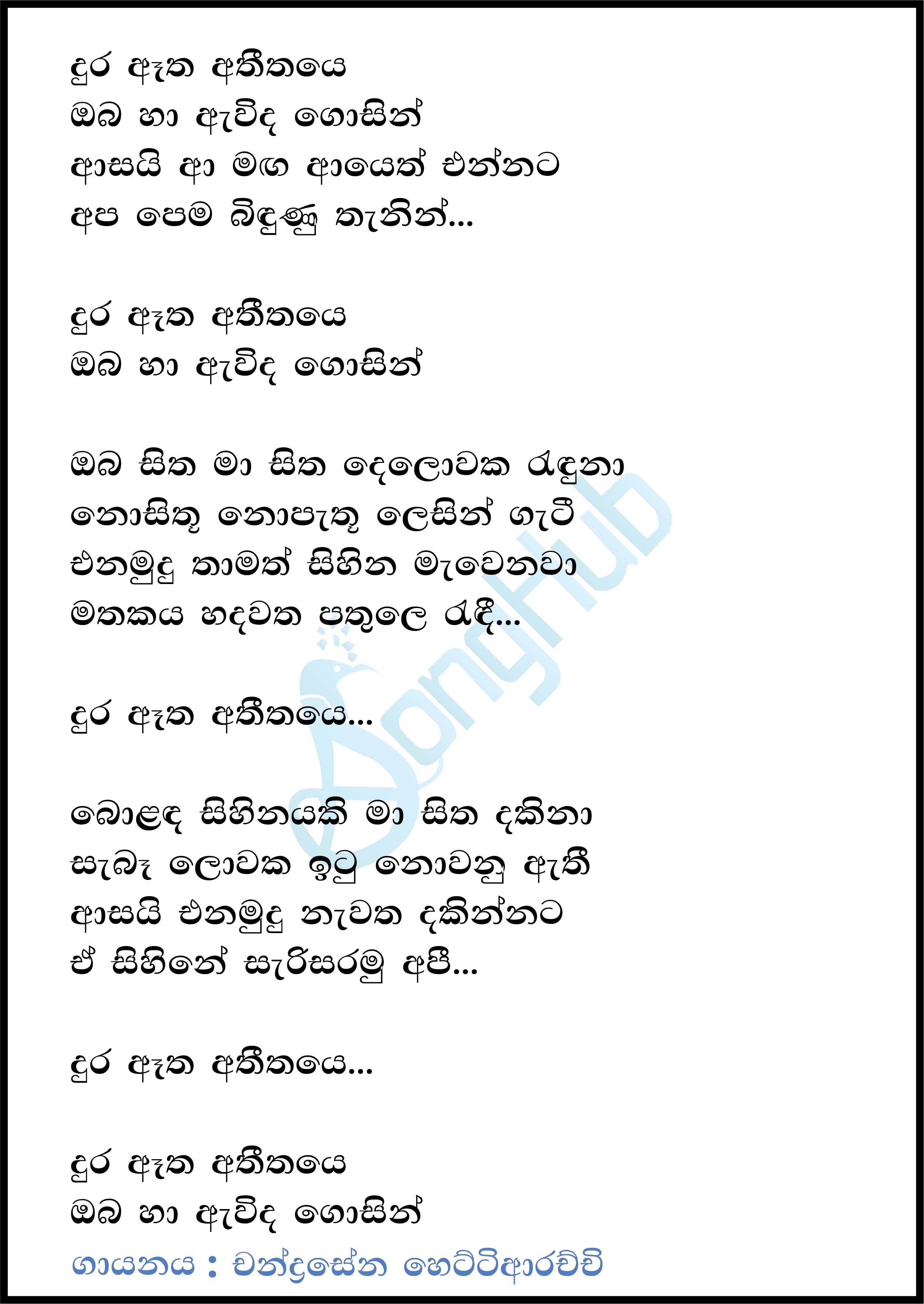 Dura Atha Athithaye (Cassette Eka) Lyrics