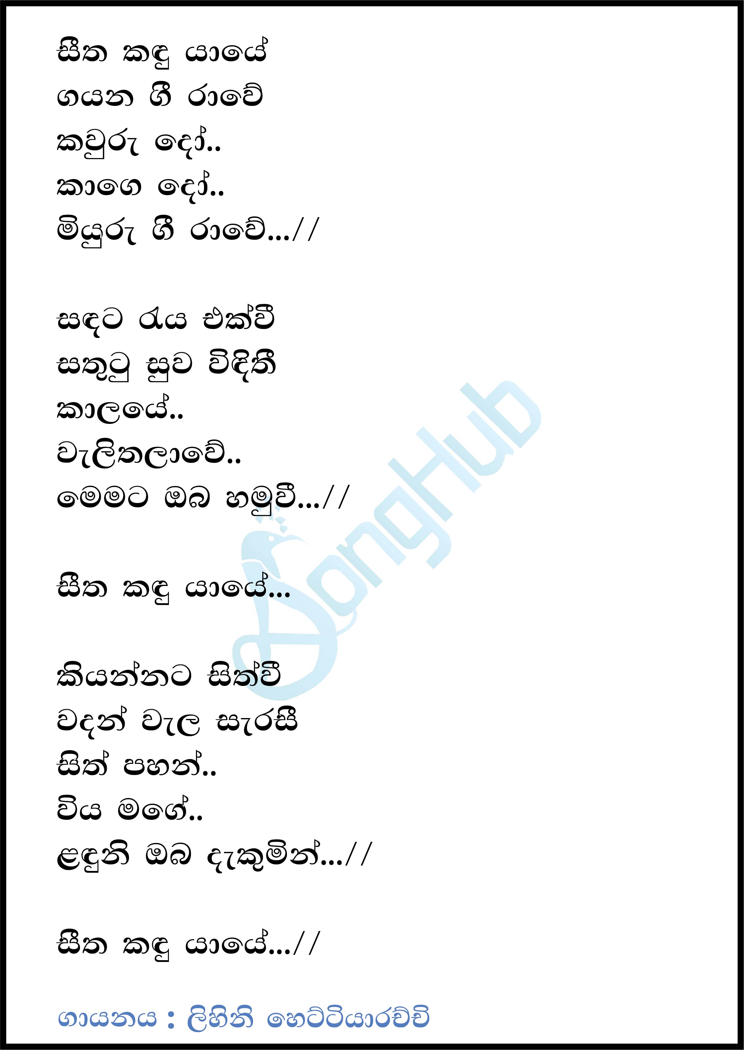 Seetha Kandu Yaye (Cassette Eka) Lyrics