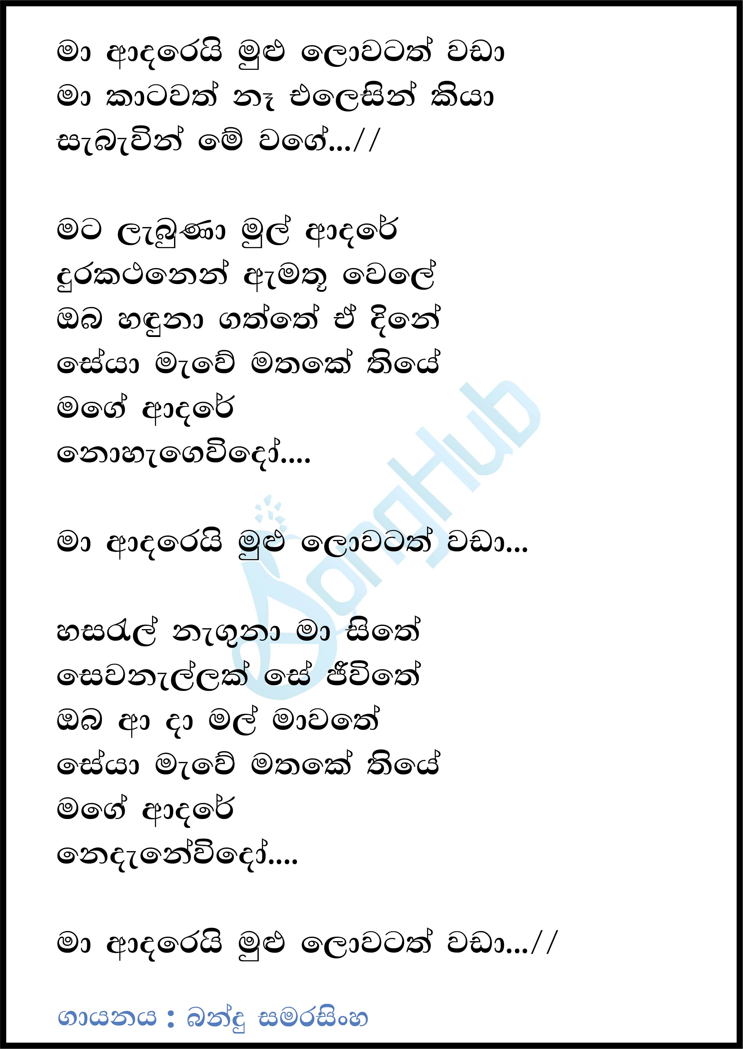 Ma Adarei (Leya Saha Laya) Lyrics