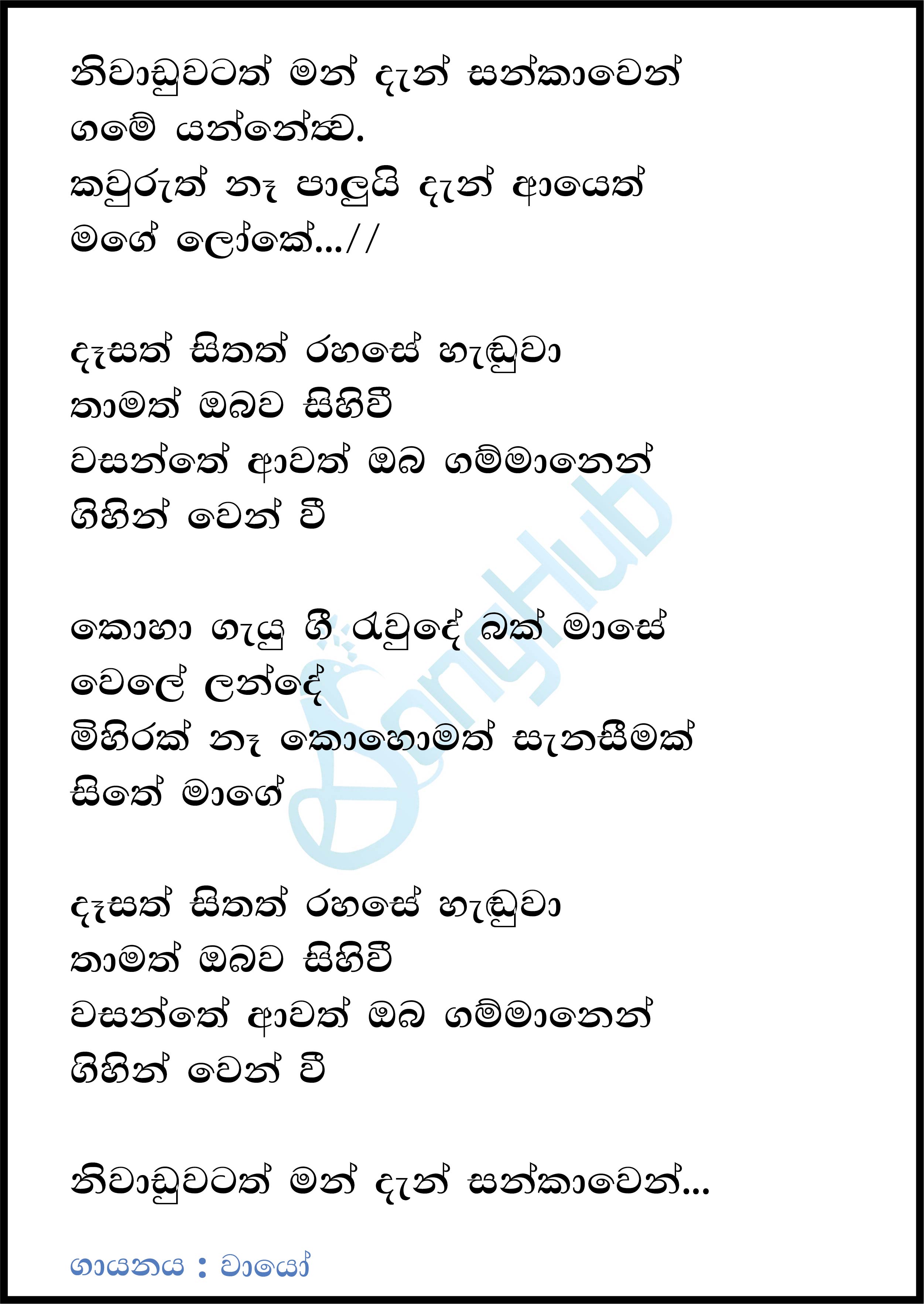 Niwaduwatath Man Dan Sankawe Lyrics