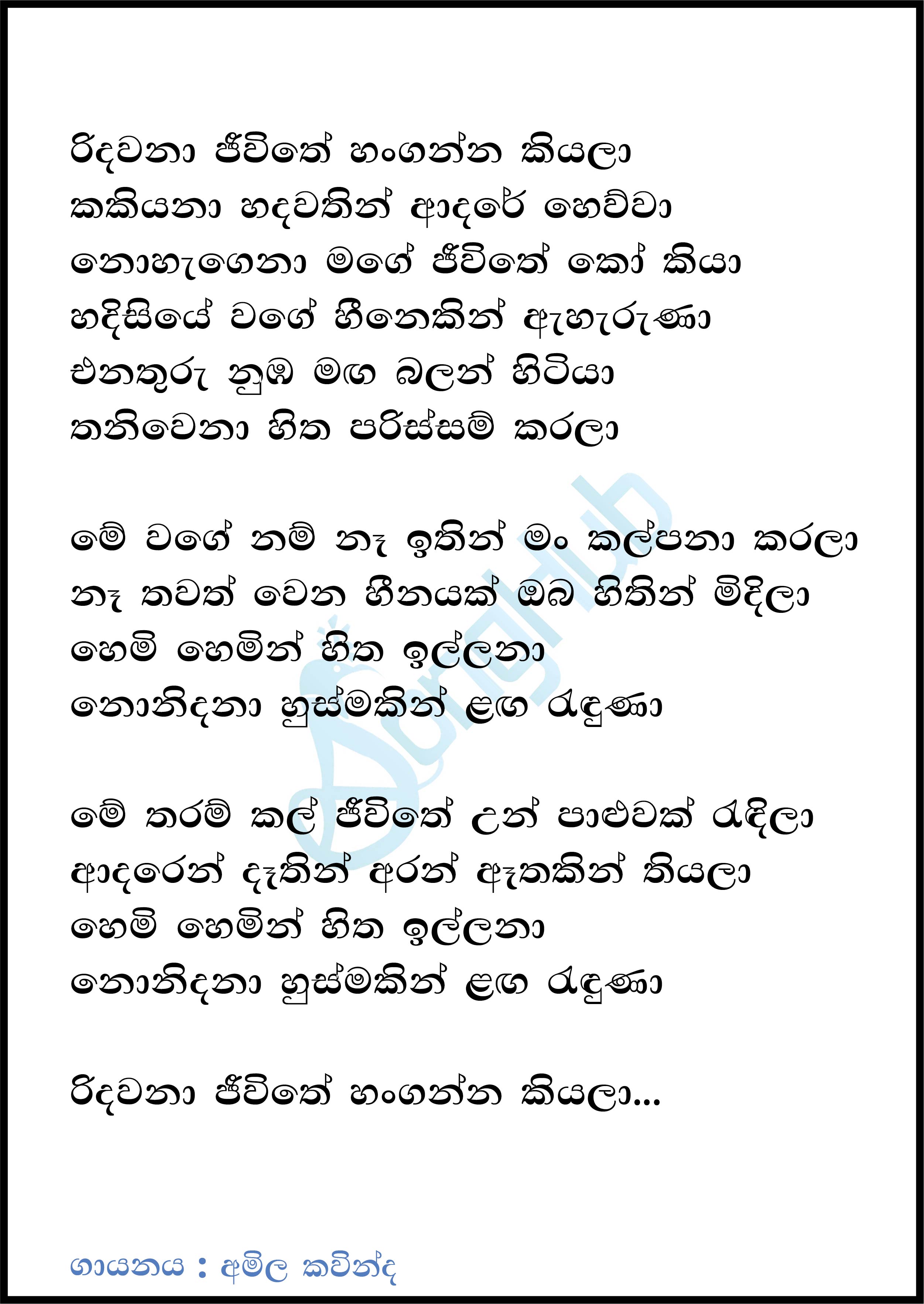 Ridawana Jeewithe (Sindu Kamare) Lyrics