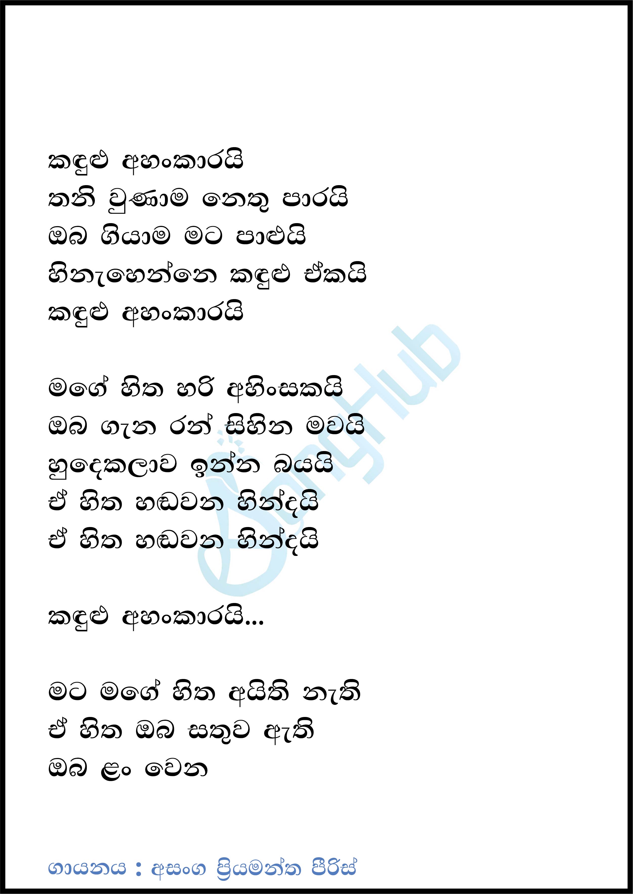 Kandulu Ahankarai (Cassette Eka) Lyrics