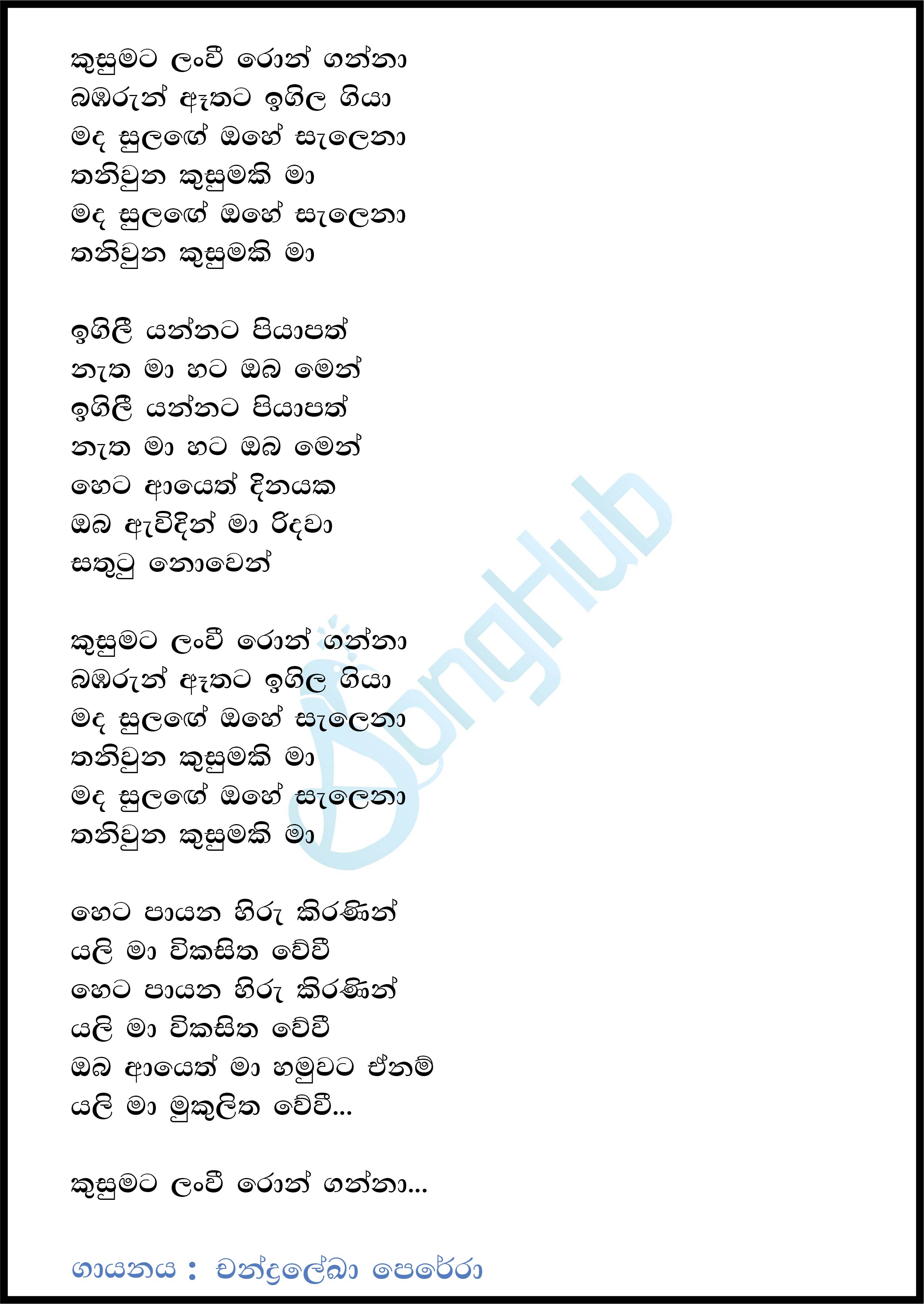 Kusumata Lanwee Ron Ganna Lyrics