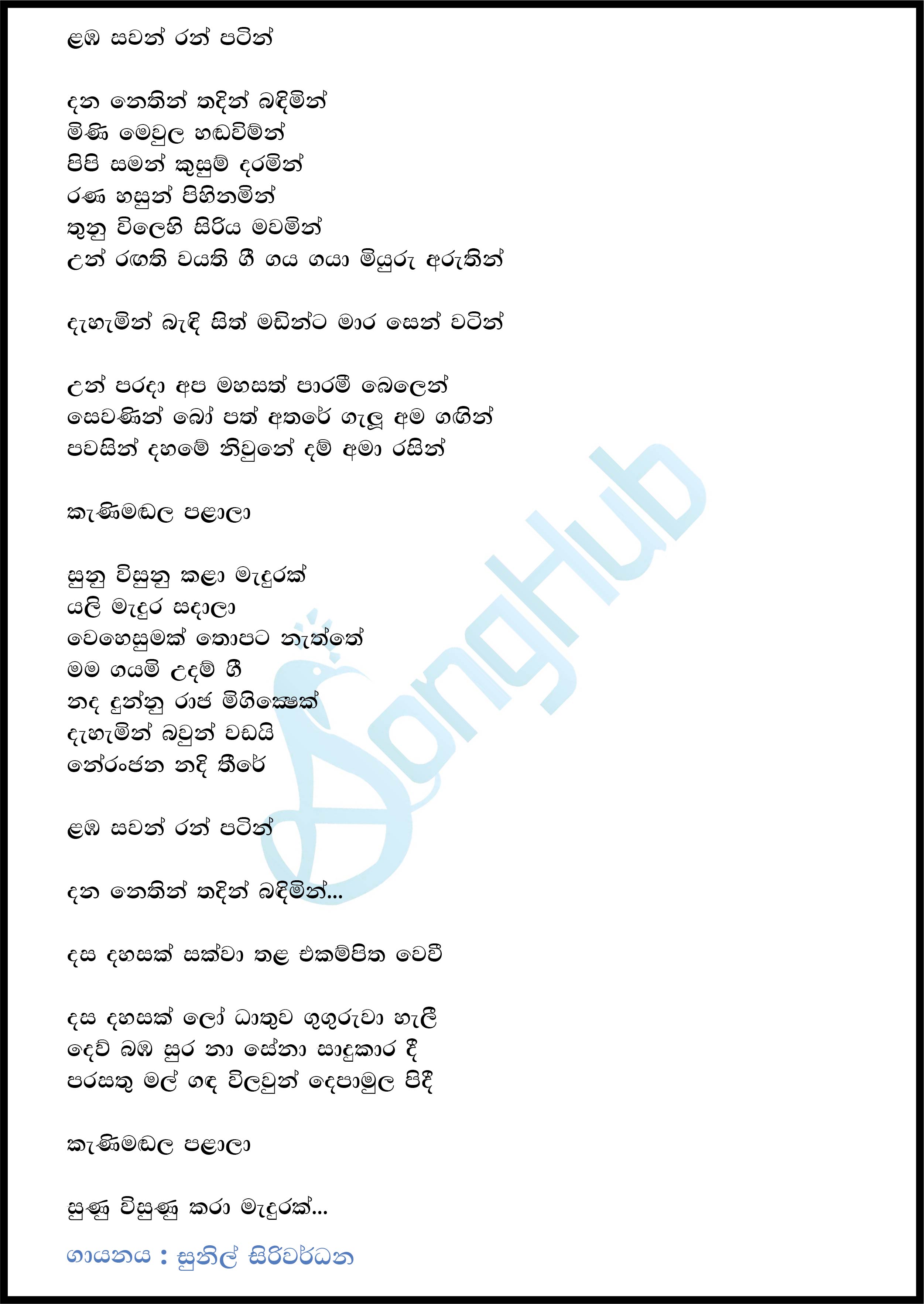 Lamba Sawan Ran Patin (Leya Saha Laya) Lyrics