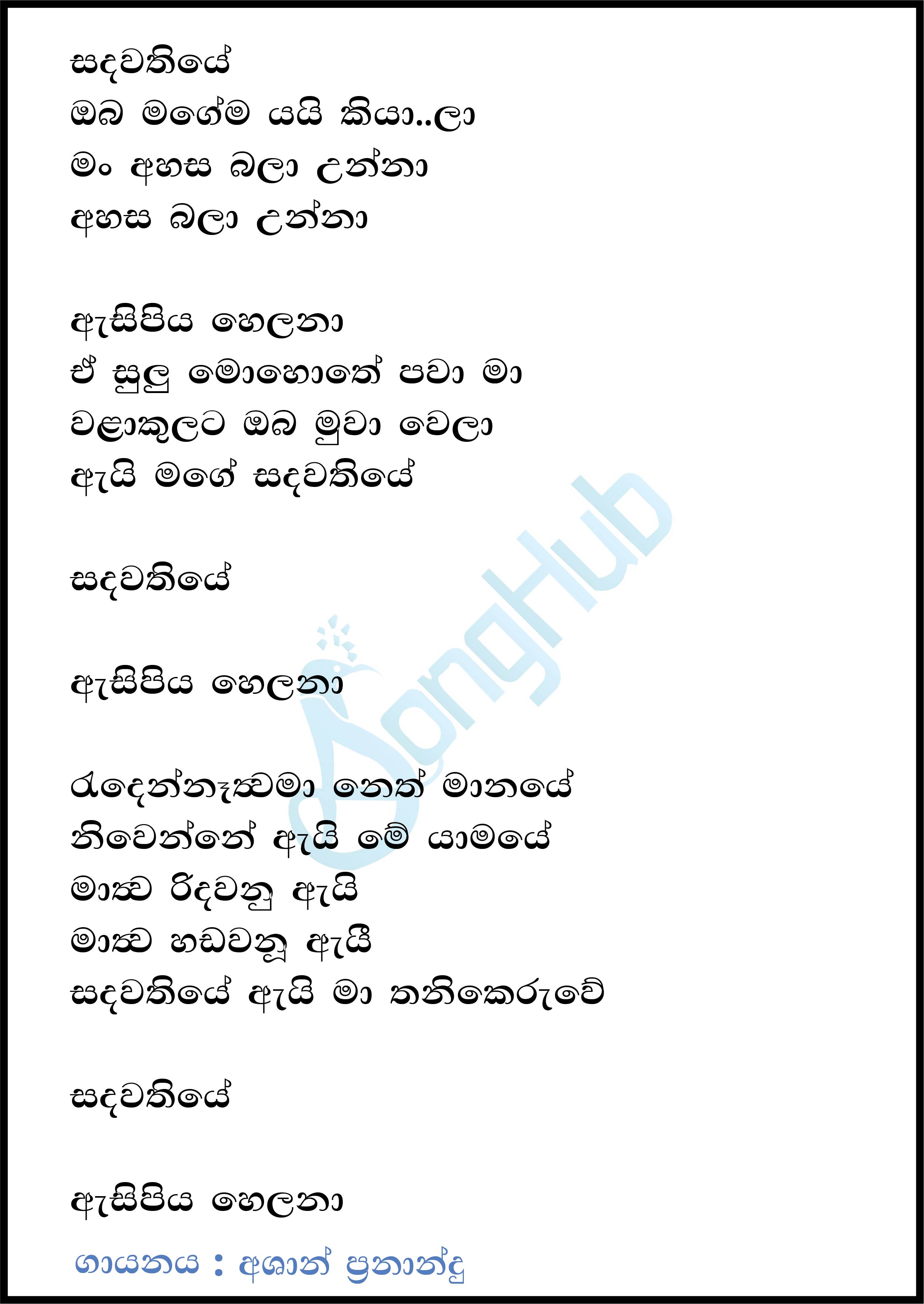 Sandawathiye (Sindu Kamare) Lyrics