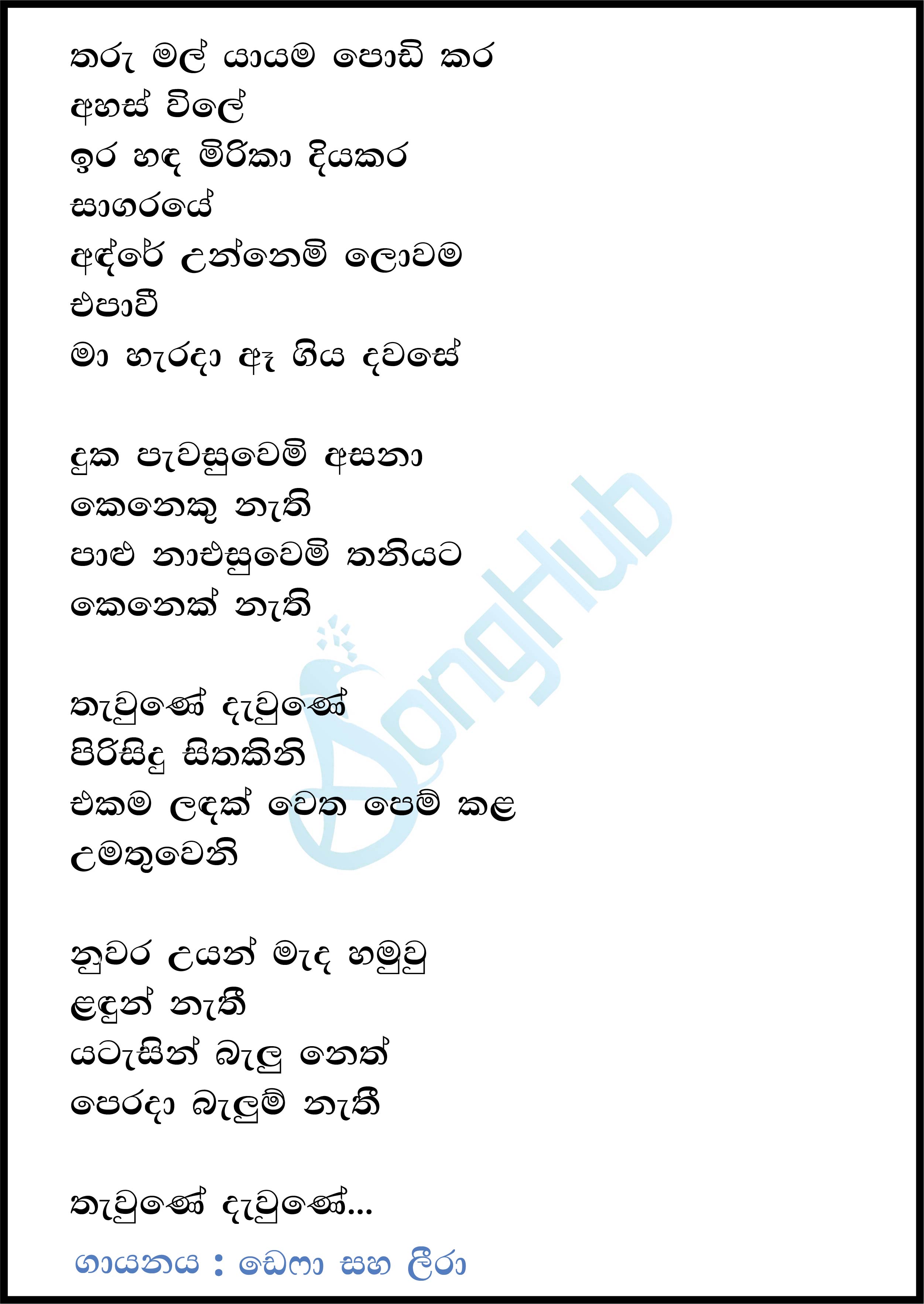 Tharu Mal Yayama (Sindu Kamare) Lyrics