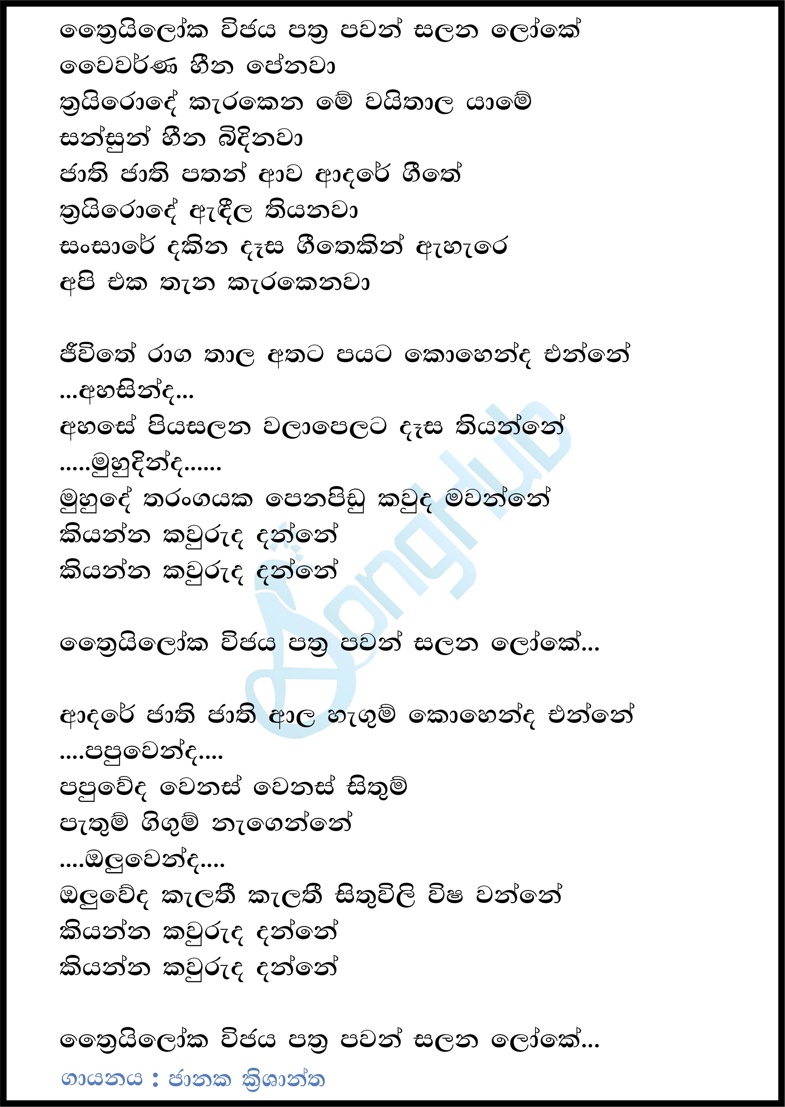 Thriloka Wijaya Pathra Lyrics