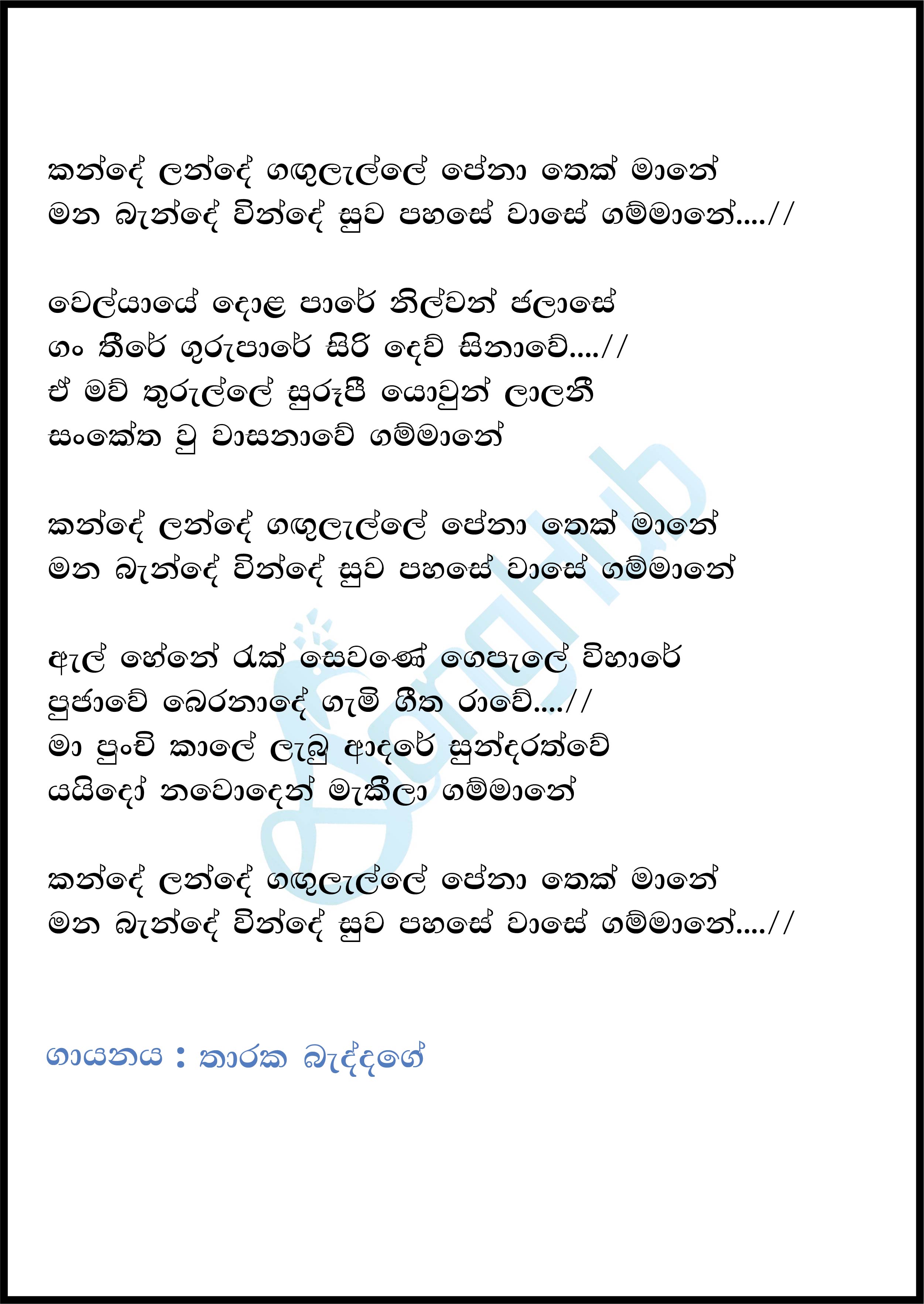 Kande Lande Gangulalle (Leya Saha Laya) Lyrics