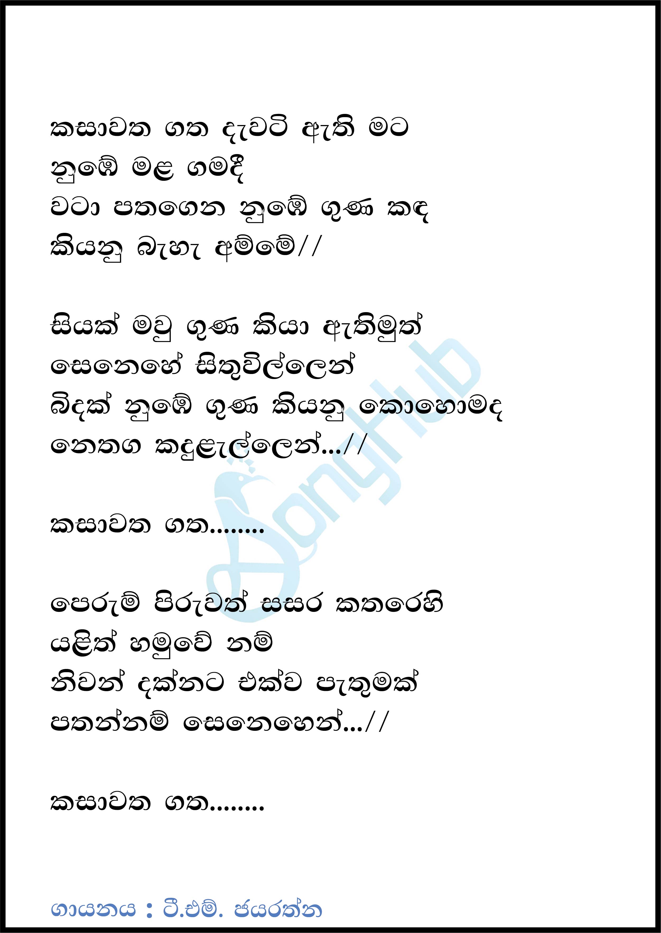 Kasawatha Gatha Dewati Athi Lyrics