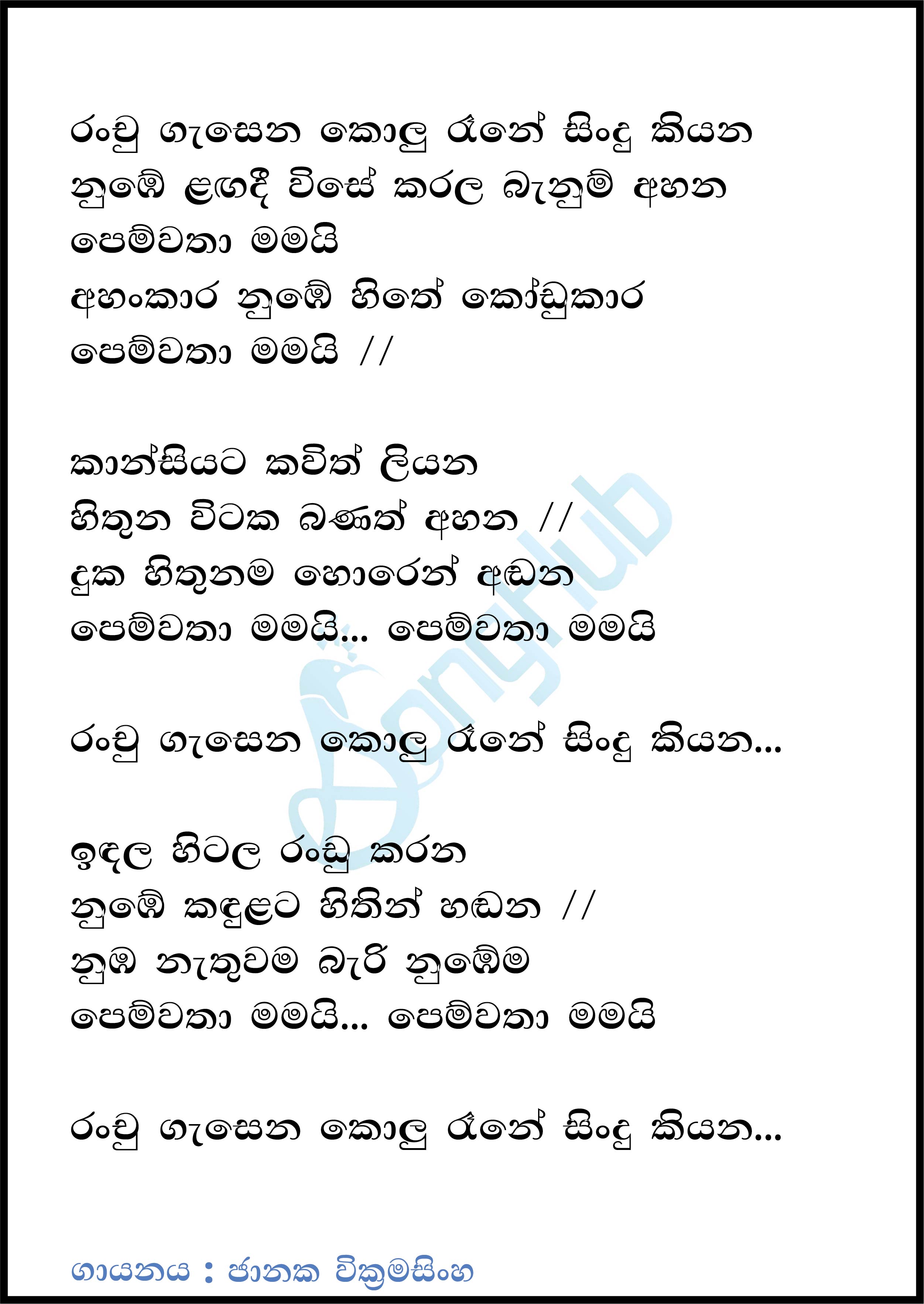 Ranchu Gasena Kolu Raane (Cassette Eka) Lyrics