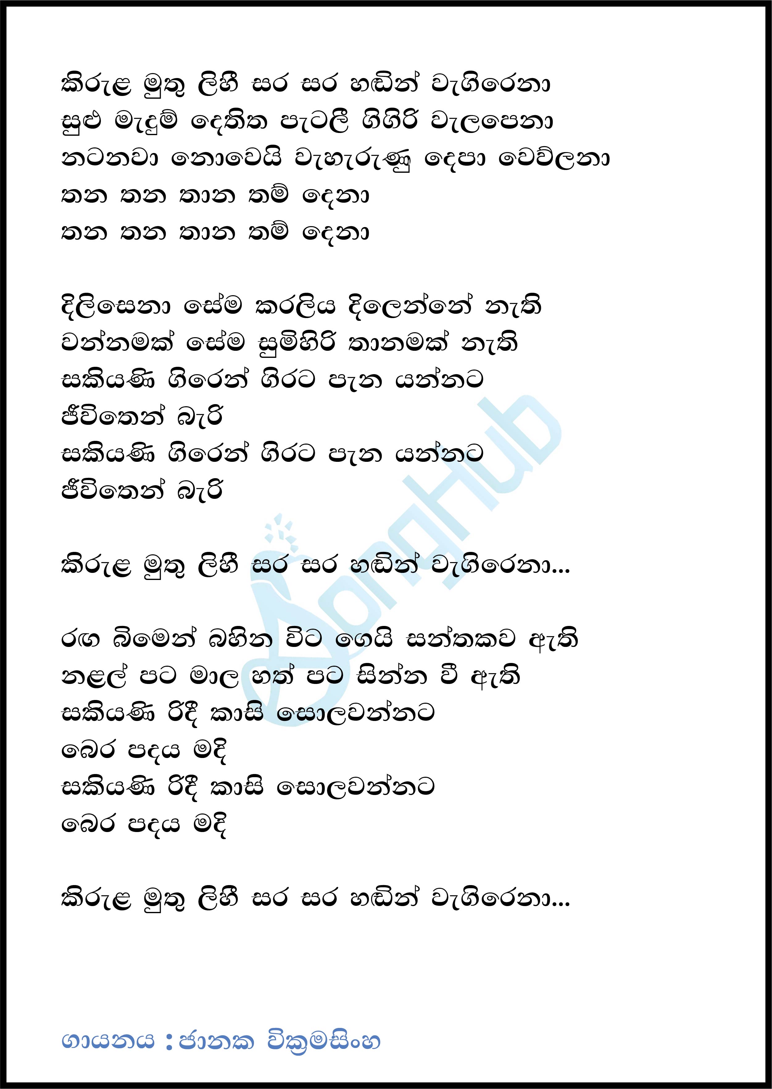 Kirula Muthu Lihi (Cassette Eka) Lyrics