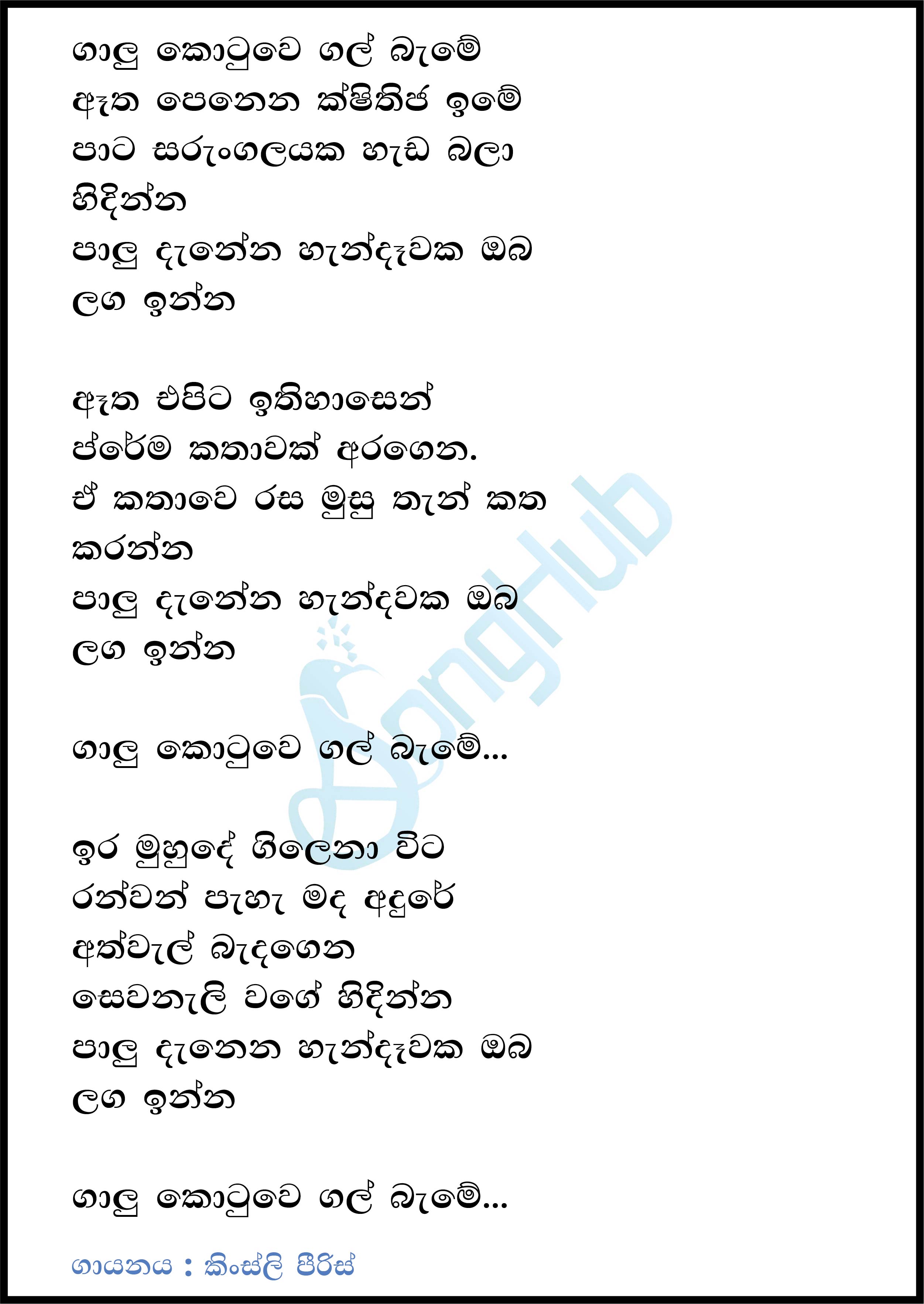 Galu Kotuwe Gal Bamme (Cassette Eka) Lyrics