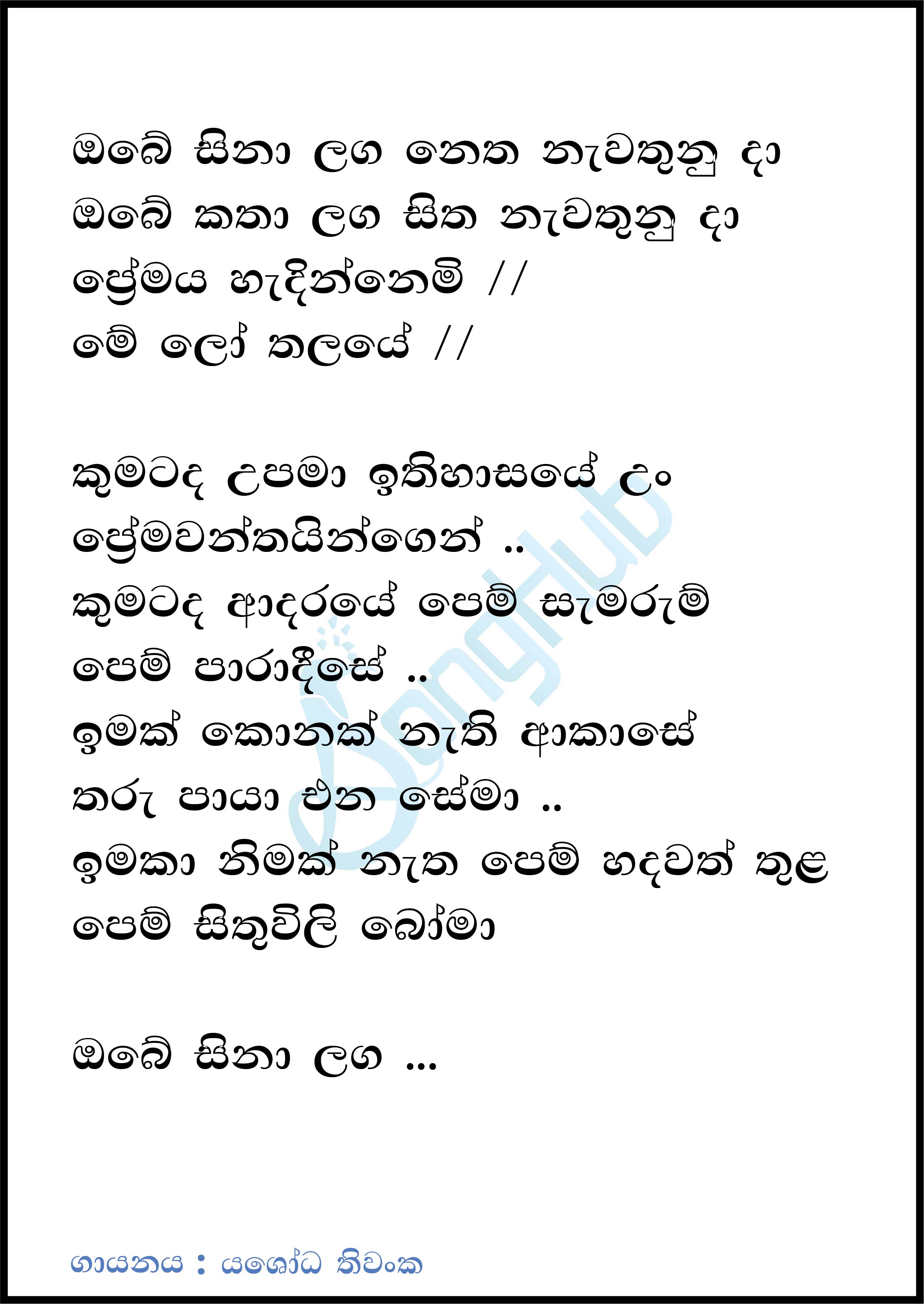 Obe Sina Watha (Sandawathata Premayen) Lyrics