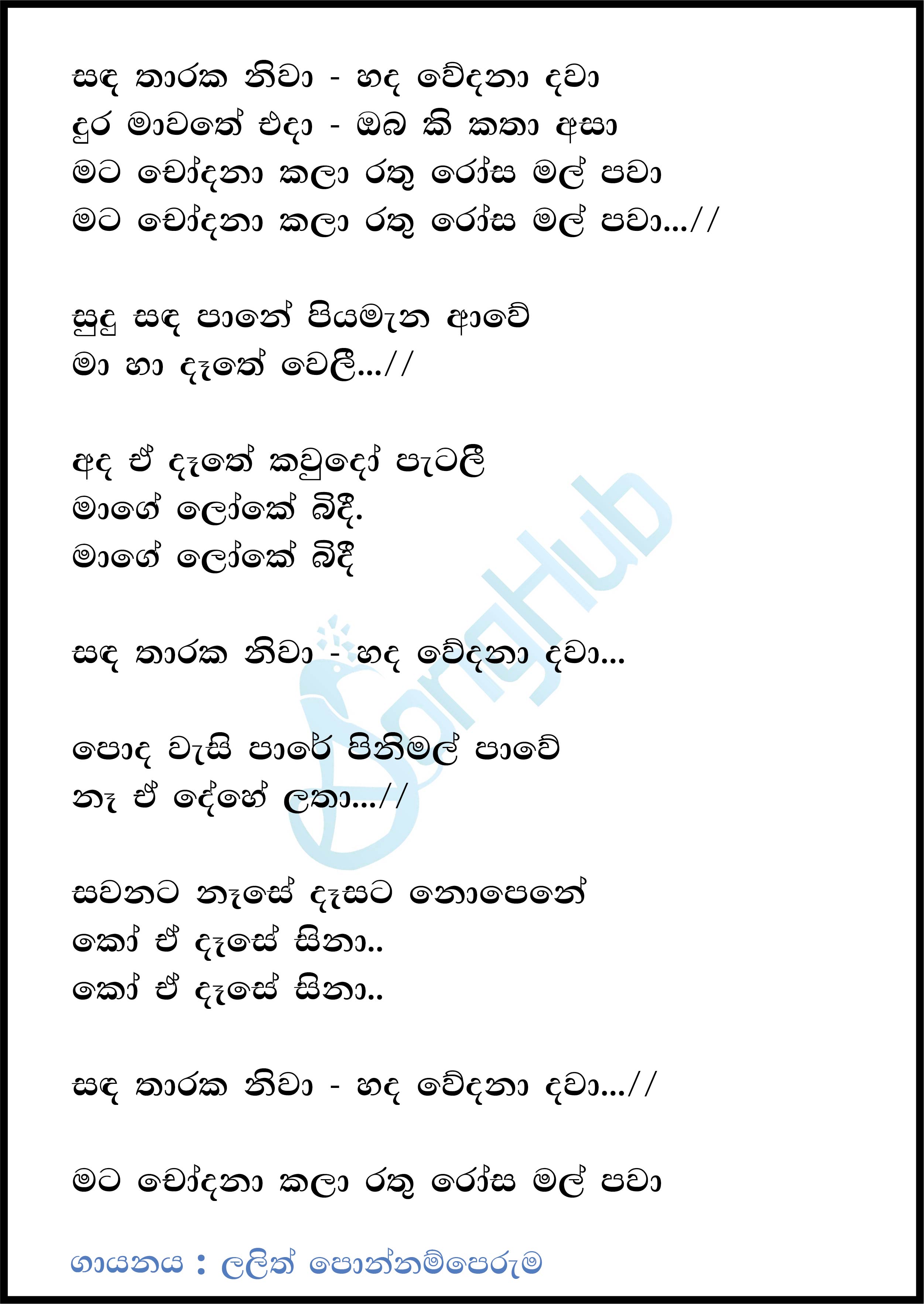 Sanda Tharaka Niwa (Leya Saha Laya) Lyrics