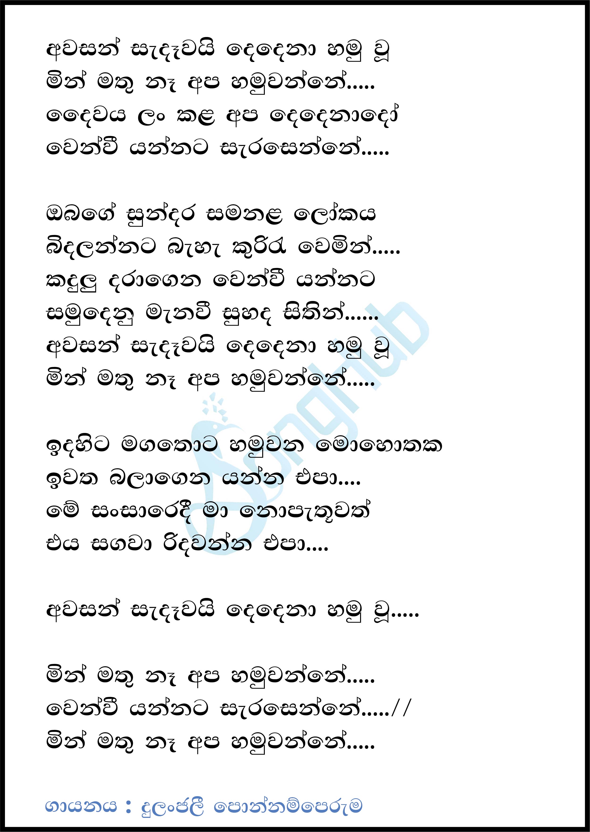 Awasan Sadawai (Leya Saha Laya) Lyrics