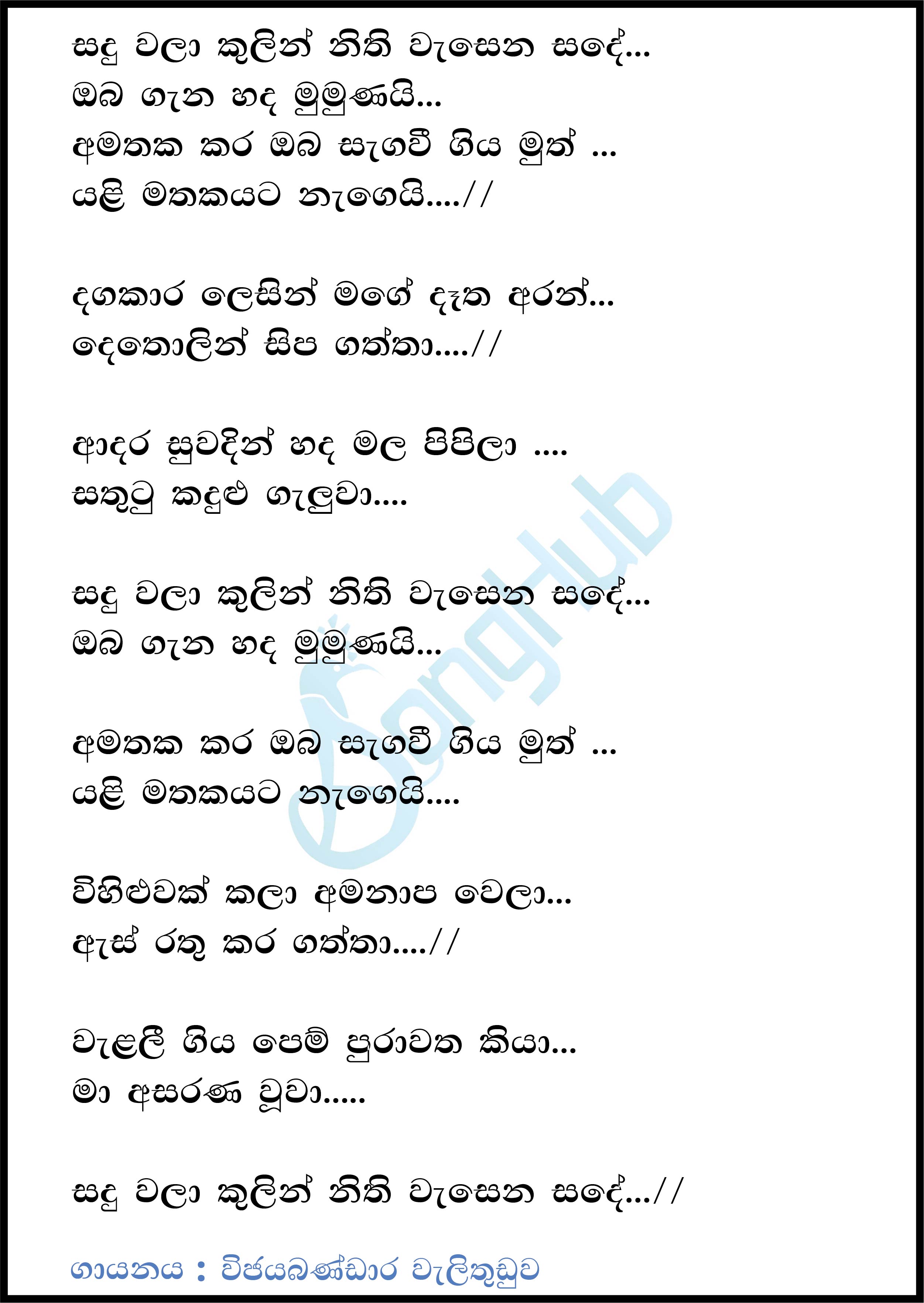 Sandu Walakulin Nithi Wasena (Cassette Eka) Lyrics