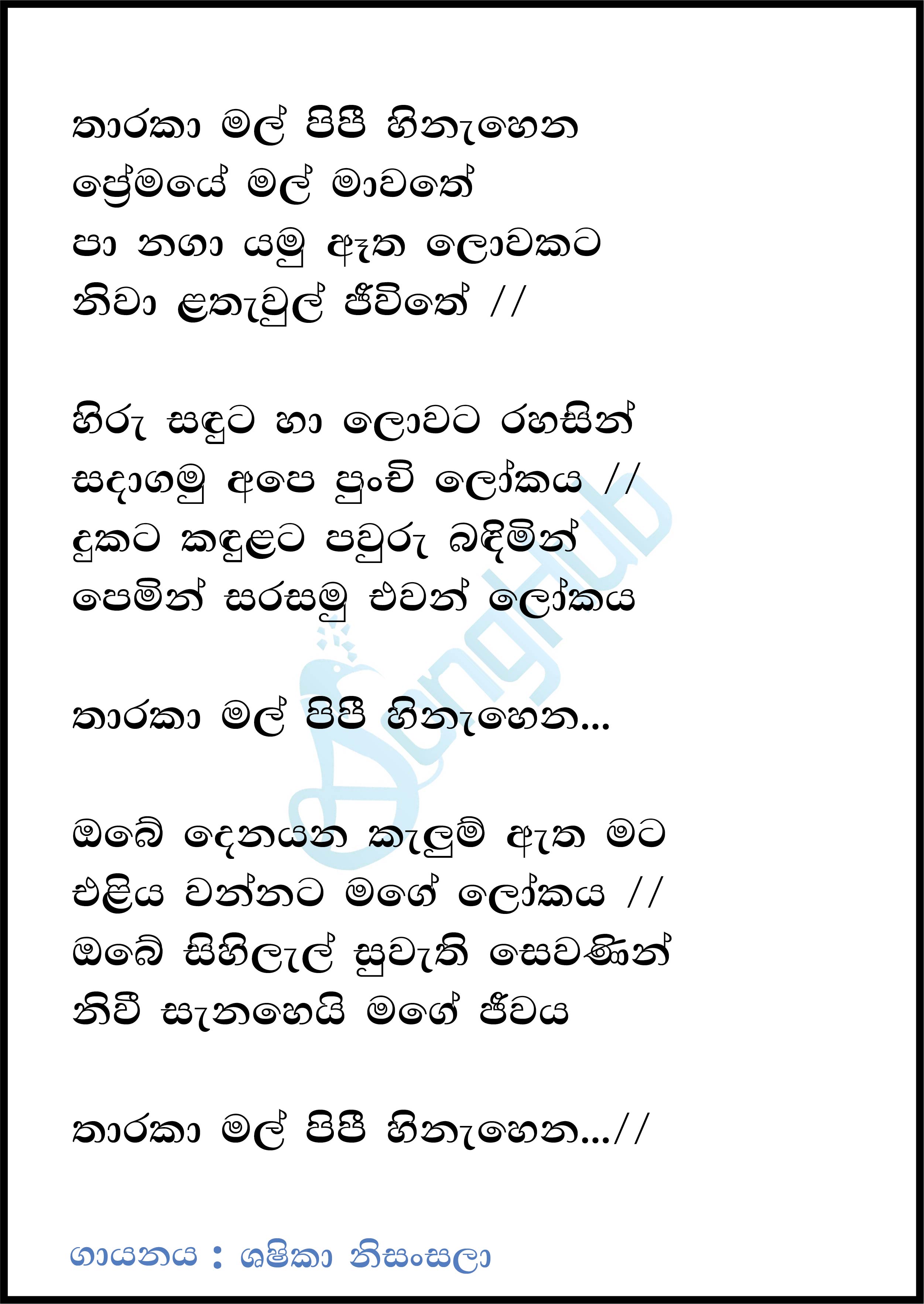 Tharaka Mal (Sulan Kurullo) Lyrics